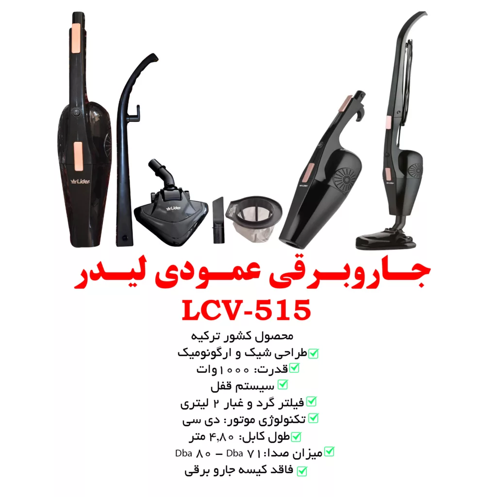 جاروبرقی لیدر مدل LCV-515