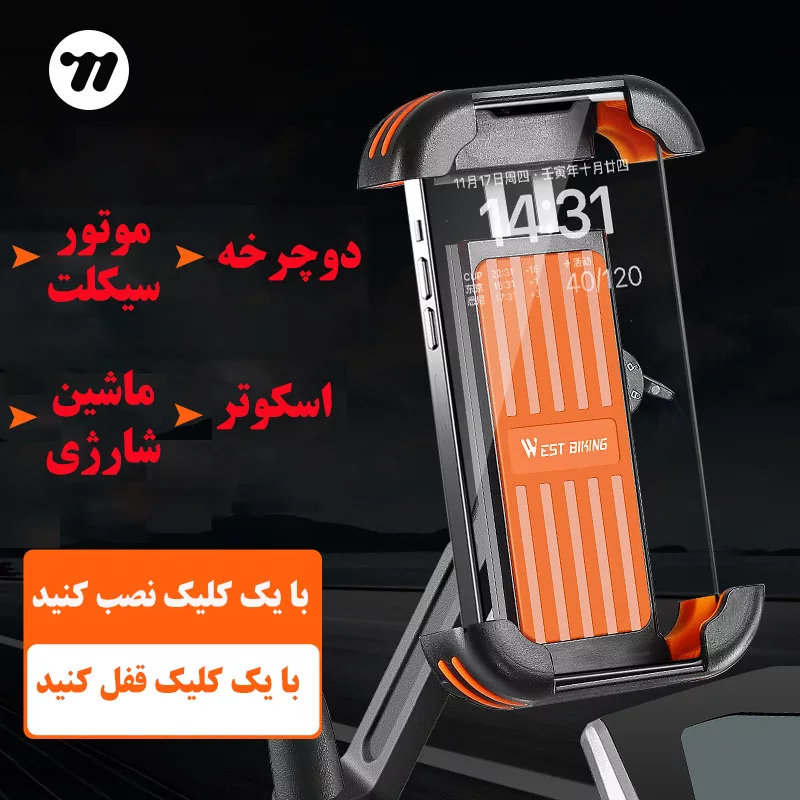 پایه نگهدارنده گوشی موبایل وست بایکینگ مدل 715062