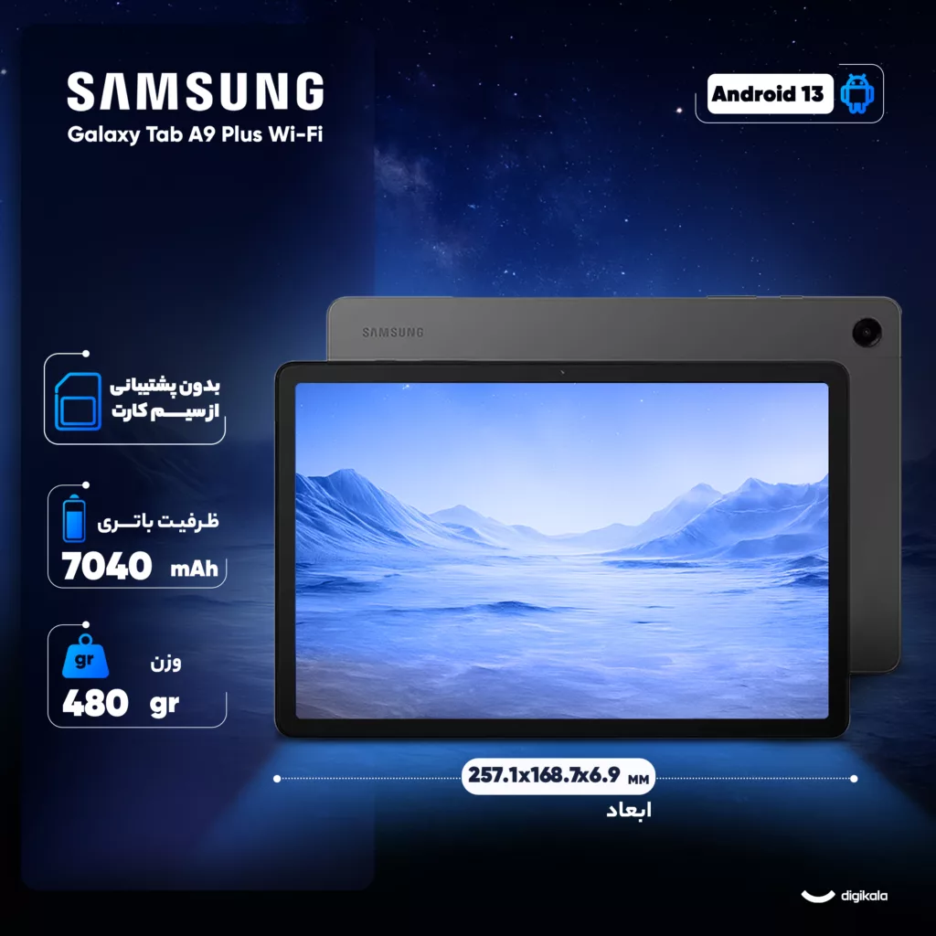 تبلت 11 اینچ سامسونگ مدل Galaxy Tab A9 Plus Wi-Fi ظرفیت 128 گیگابایت و رم 8 گیگابایت