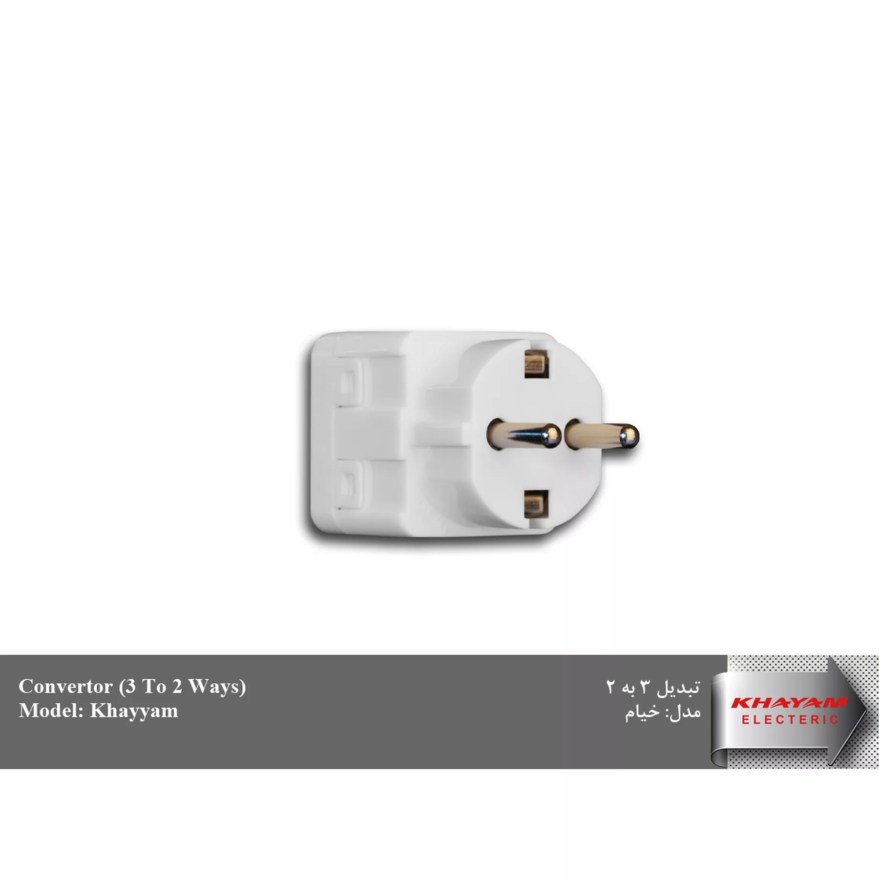 تبدیل دیواری خیام الکتریک مدل سه به دو