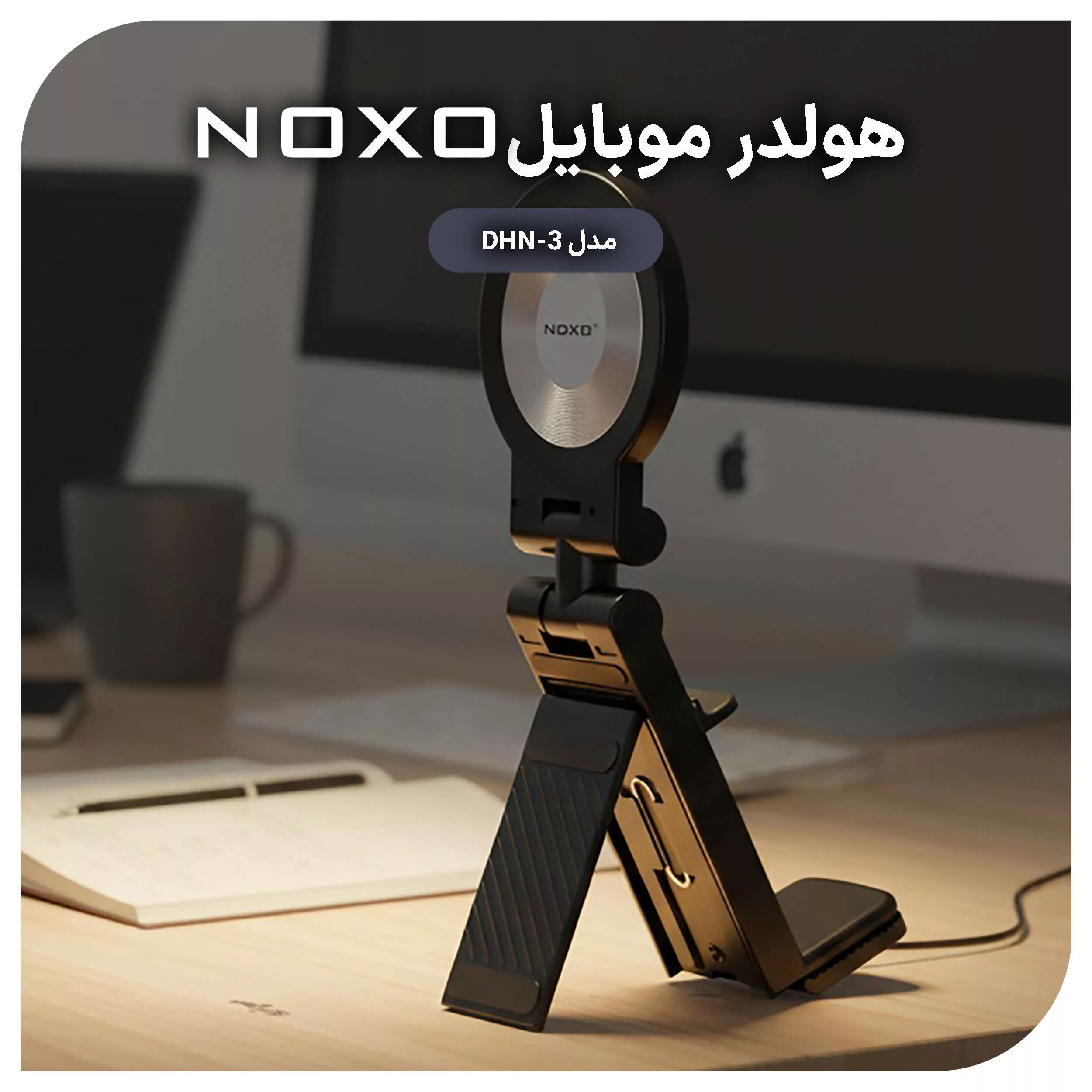 پایه نگهدارنده مغناطیسی گوشی موبایل نوکسو مدل DHN-3