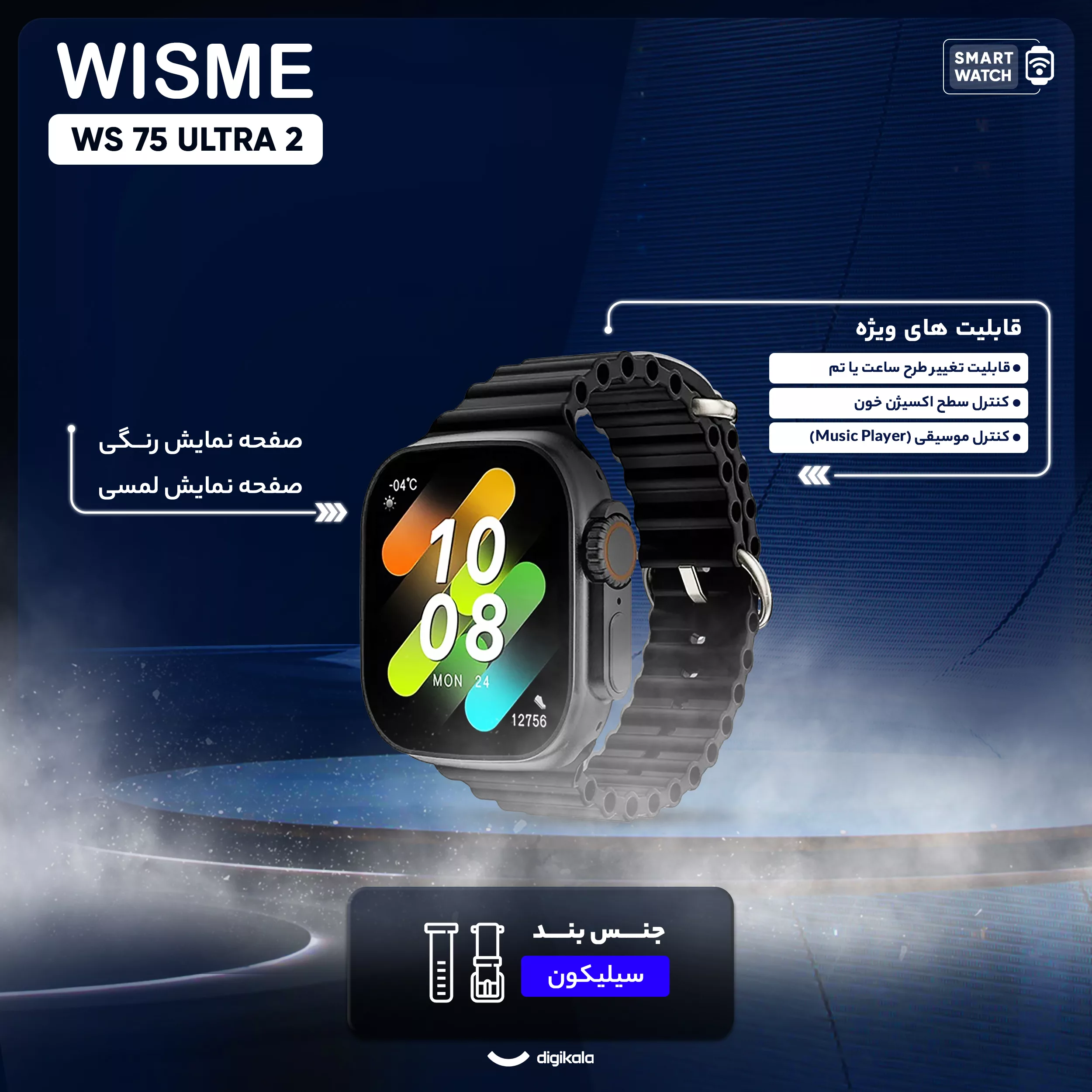 ساعت هوشمند مدل WS 75 ULTRA 2 دارای قابلیت های کنترل سطح اکسیژن خون، کنترل موسیقی (Music Player)، صفحه نمایش لمسی، صفحه نمایش رنگی، قابلیت تغییر طرح ساعت یا تم بند سیلیکون