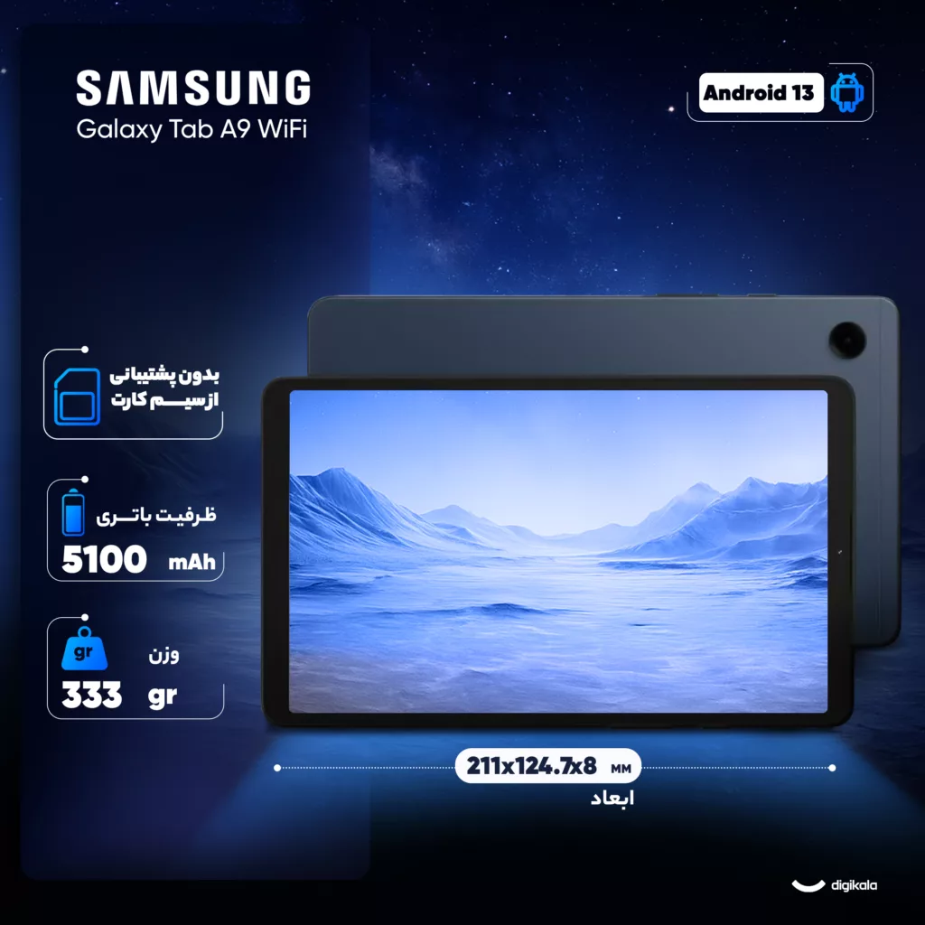 تبلت 8.7 اینچ سامسونگ مدل Galaxy Tab A9 Wi-Fi ظرفیت 128 گیگابایت و رم 8 گیگابایت