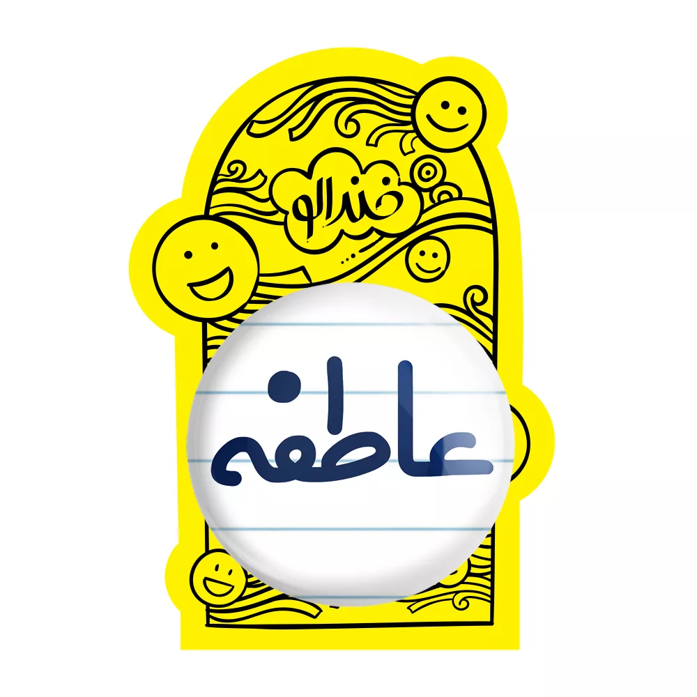 آینه جیبی خندالو مدل عاطفه کد 8328