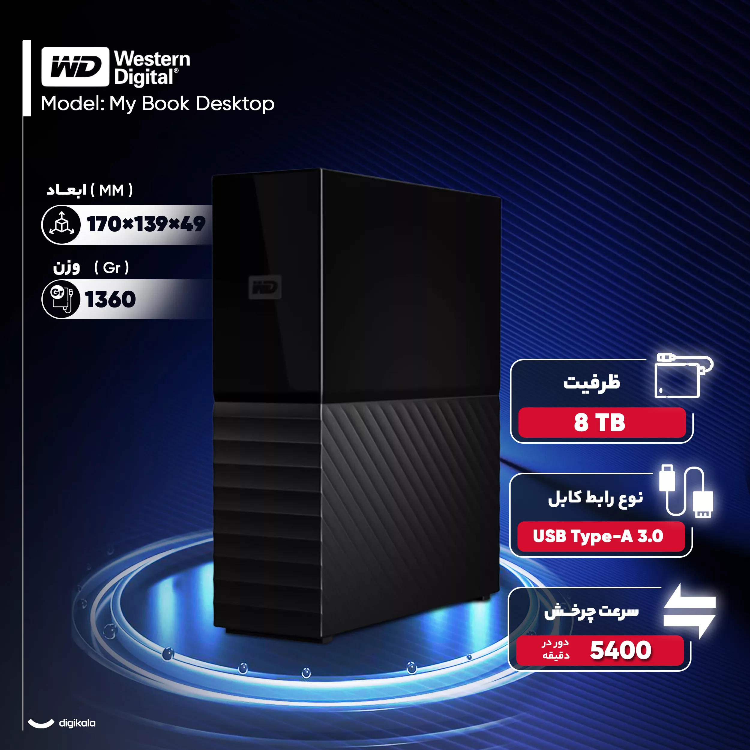هارد اکسترنال وسترن دیجیتال مدل My Book Desktop ظرفیت هشت ترابایت دارای رابط USB Type-A 3.0