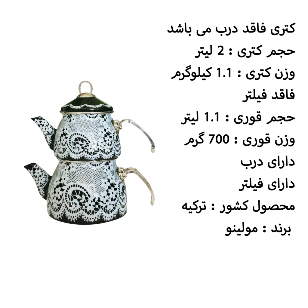 ست کتری و قوری مولینو مدل Dantel dekor گنجایش کتری 2 لیتر گنجایش قوری 1 لیتر