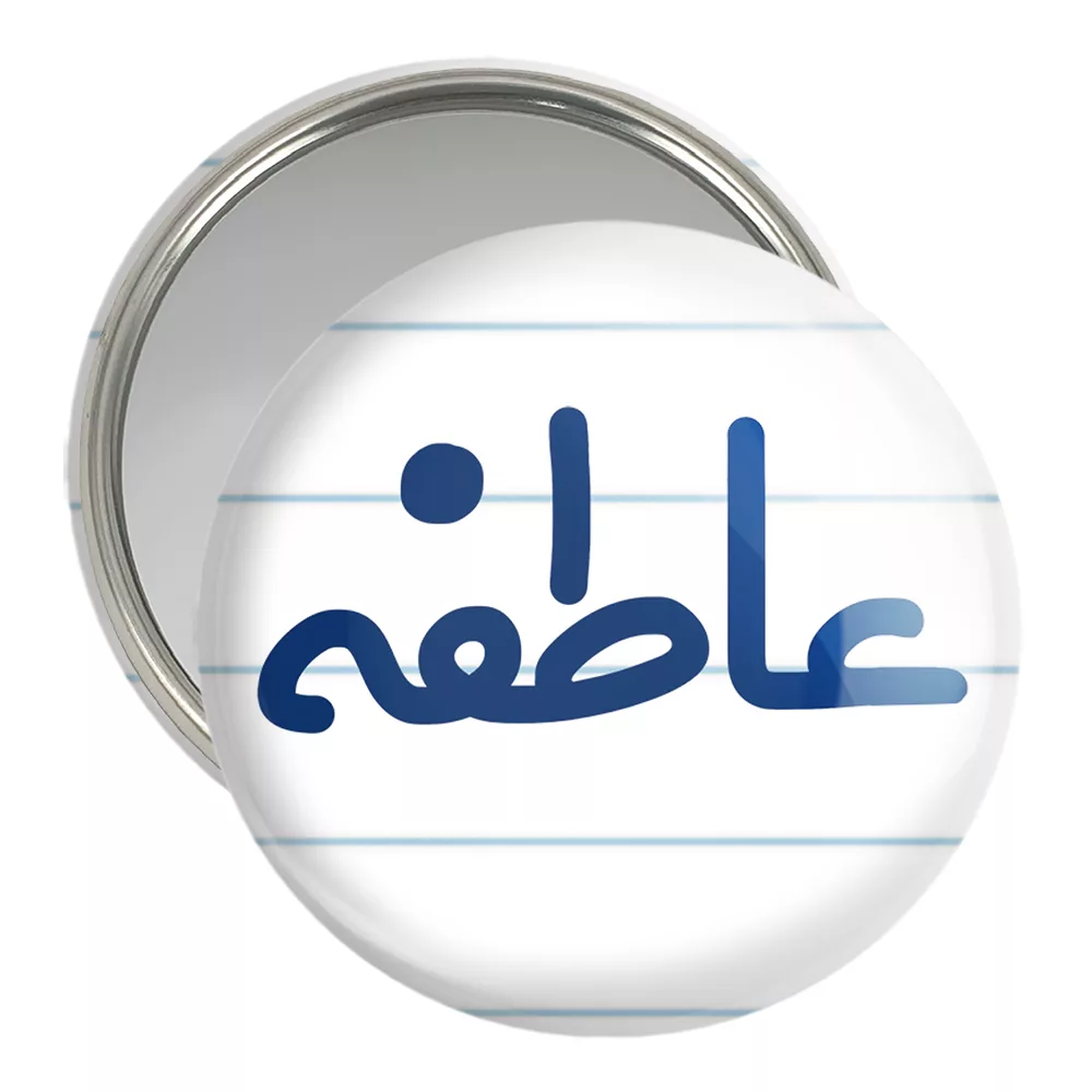 آینه جیبی خندالو مدل عاطفه کد 8328