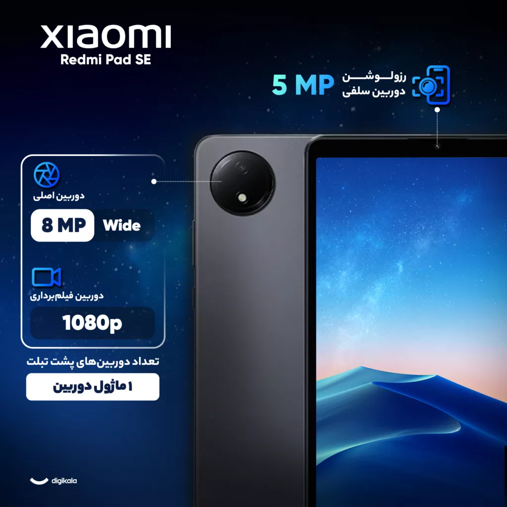تبلت ۸.۷ اینچی شیائومی مدل Redmi Pad SE Wi-Fi ظرفیت 128 گیگابایت و رم 6 گیگابایت