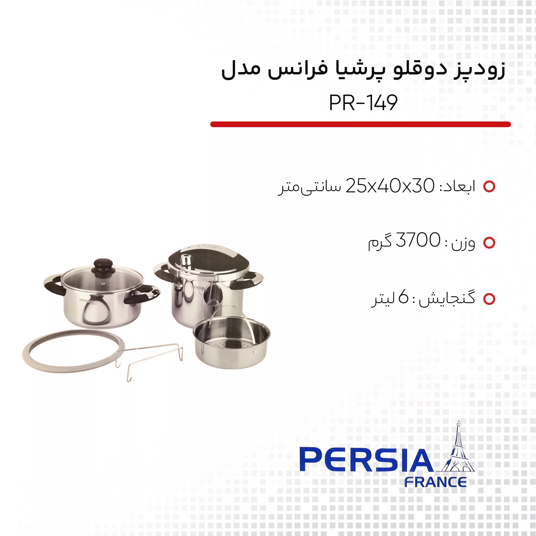 زودپــز دوقلو پرشیا فرانس مدل PR-149 گنجایش 4 و 6 لیتر
