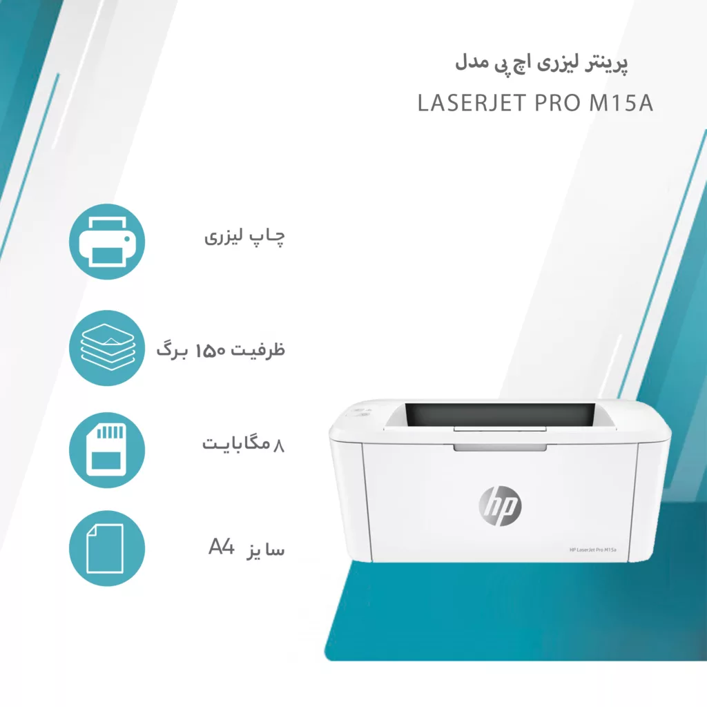 پرینتر لیزری اچ‌ پی مدل  LaserJet Pro M15a
