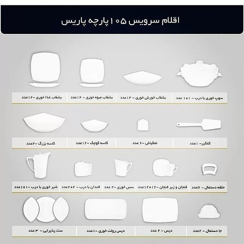 سرویس غذاخوری 105 پارچه چینی پردیس طرح آوا
