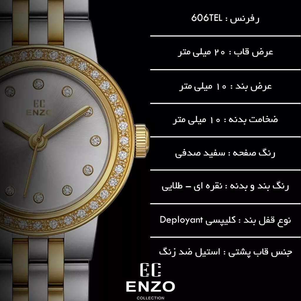ساعت مچی عقربه‌ای کوارتز زنانه انزو مدل 606TEL