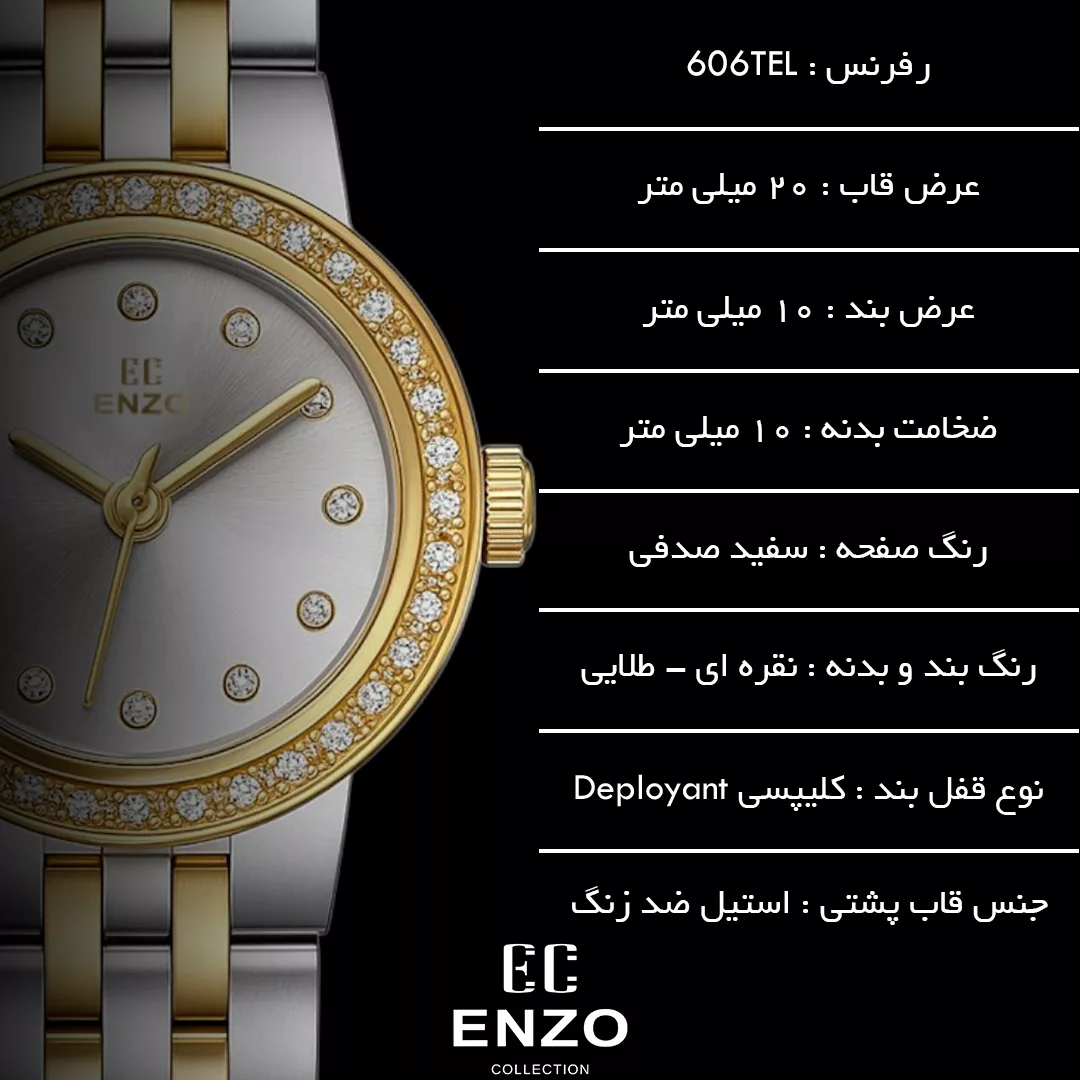 ساعت مچی عقربه‌ای کوارتز زنانه انزو مدل 606TEL