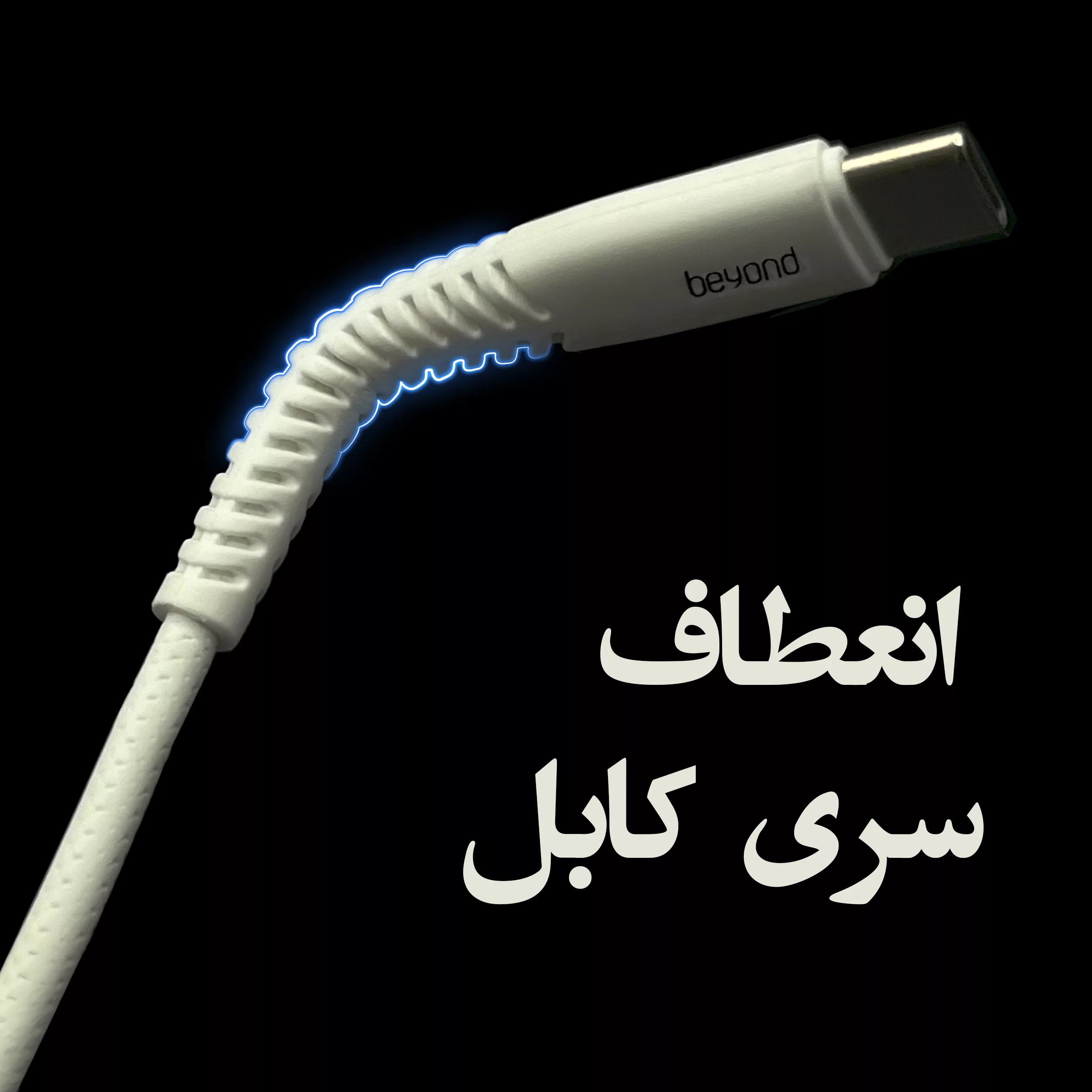 کابل تبدیل USB به USB-C بیاند مدل BUC-301LT FAST CHARGE طول 1 متر