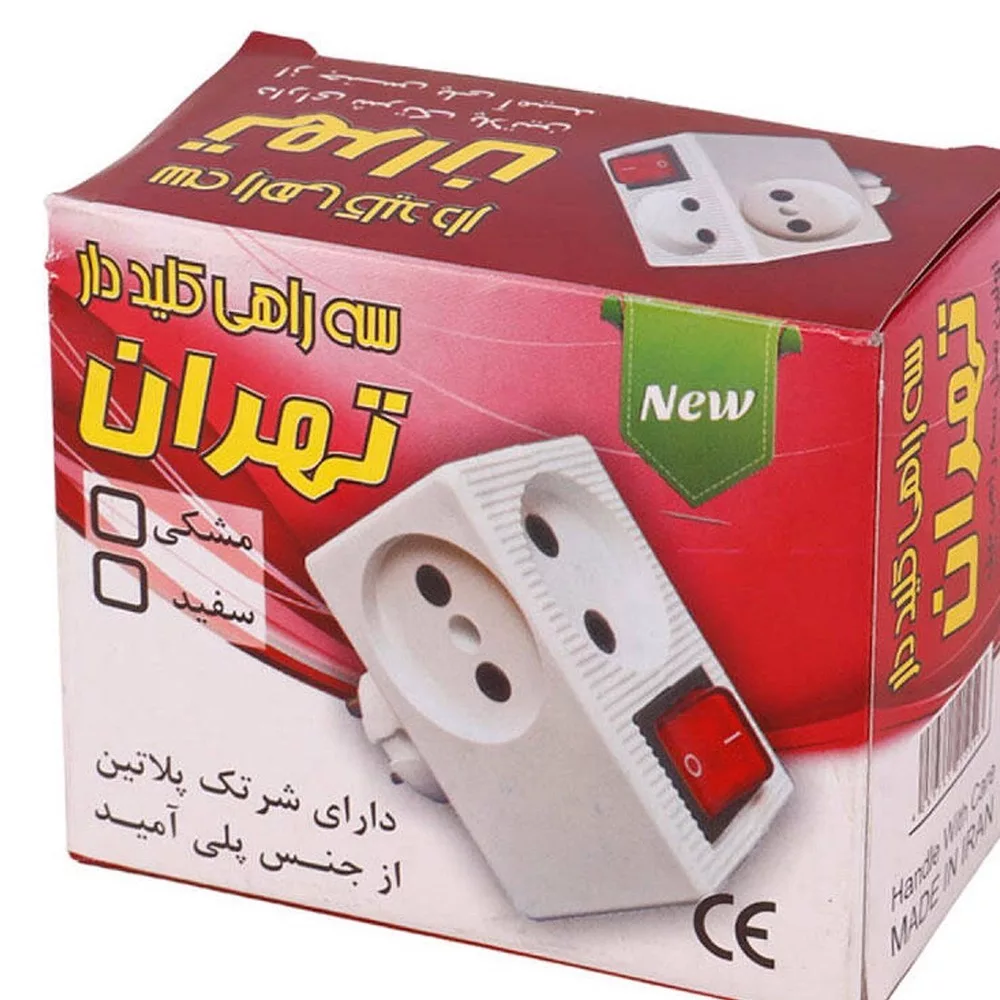 سه راهی برق تهران مدل کلید دار