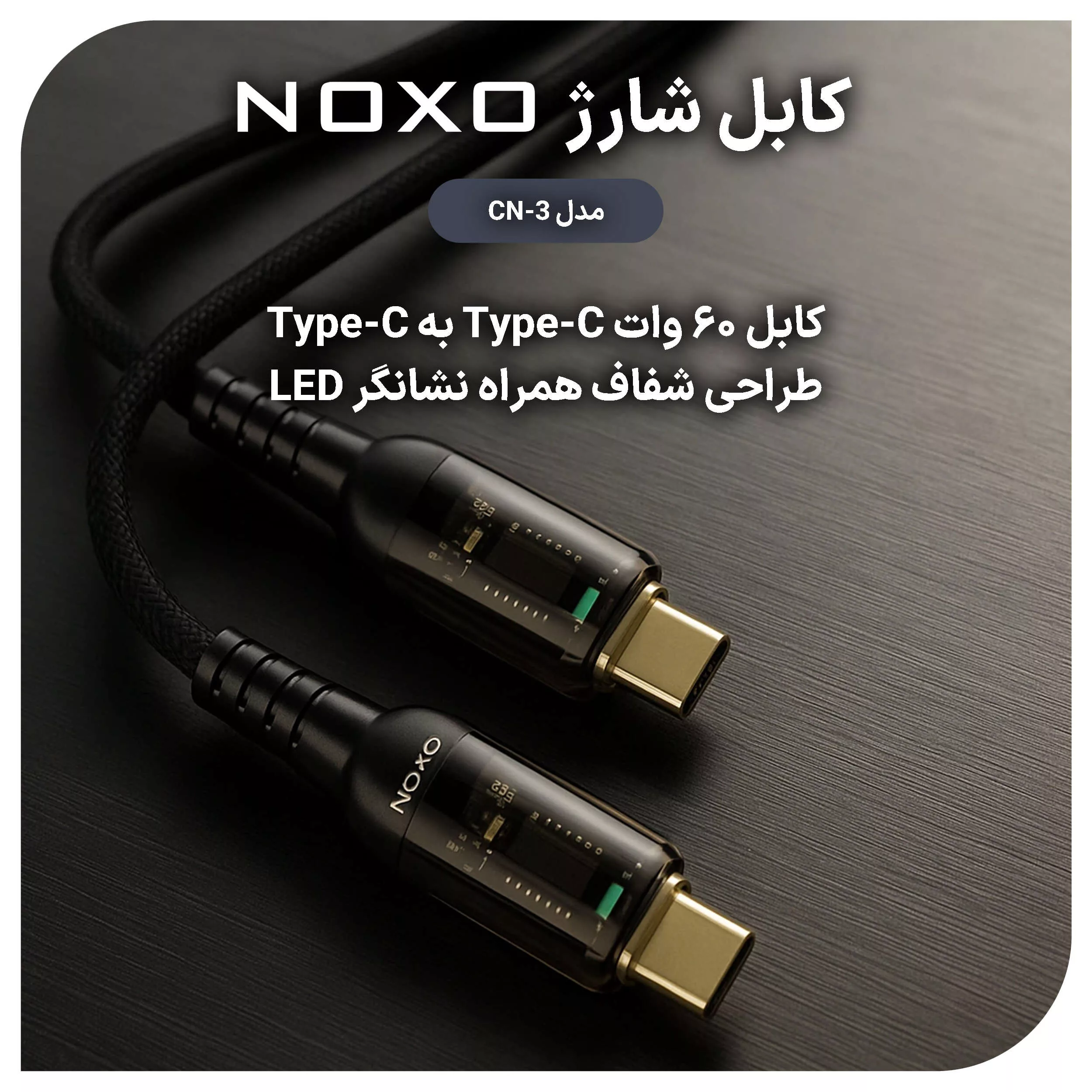 کابل USB-C نوکسو مدل CN-3 طول 1.2متر
