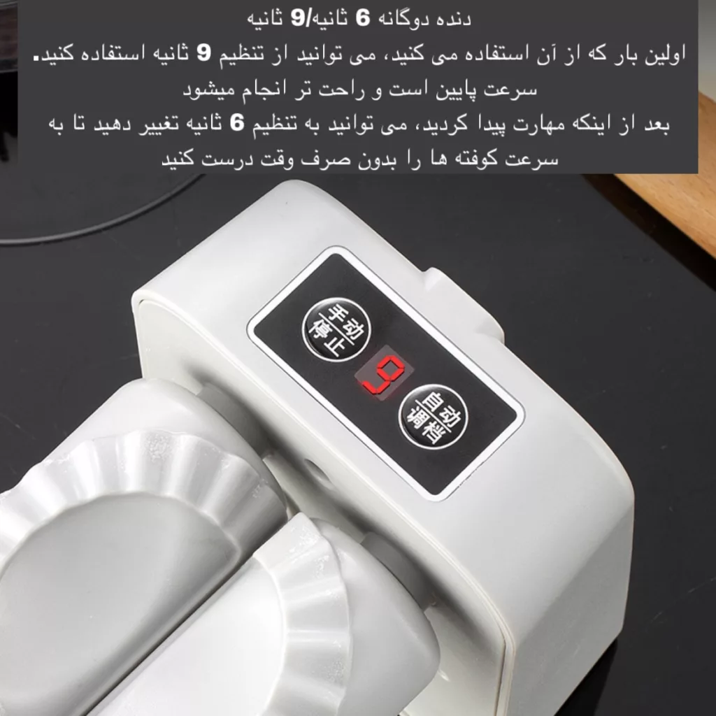 پیراشکی ساز برقی مدل DUMPLING