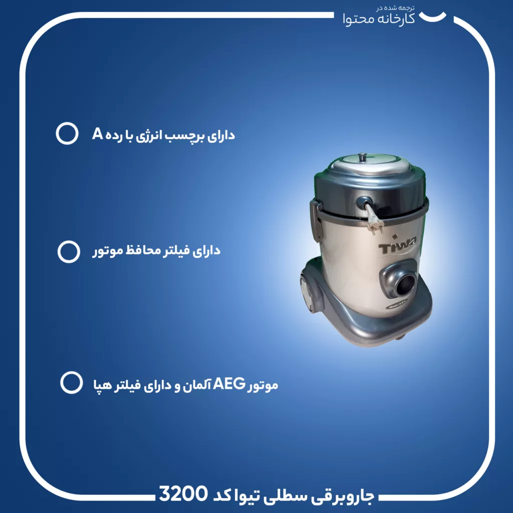 جاروبرقی سطلی تیوا کد 3200