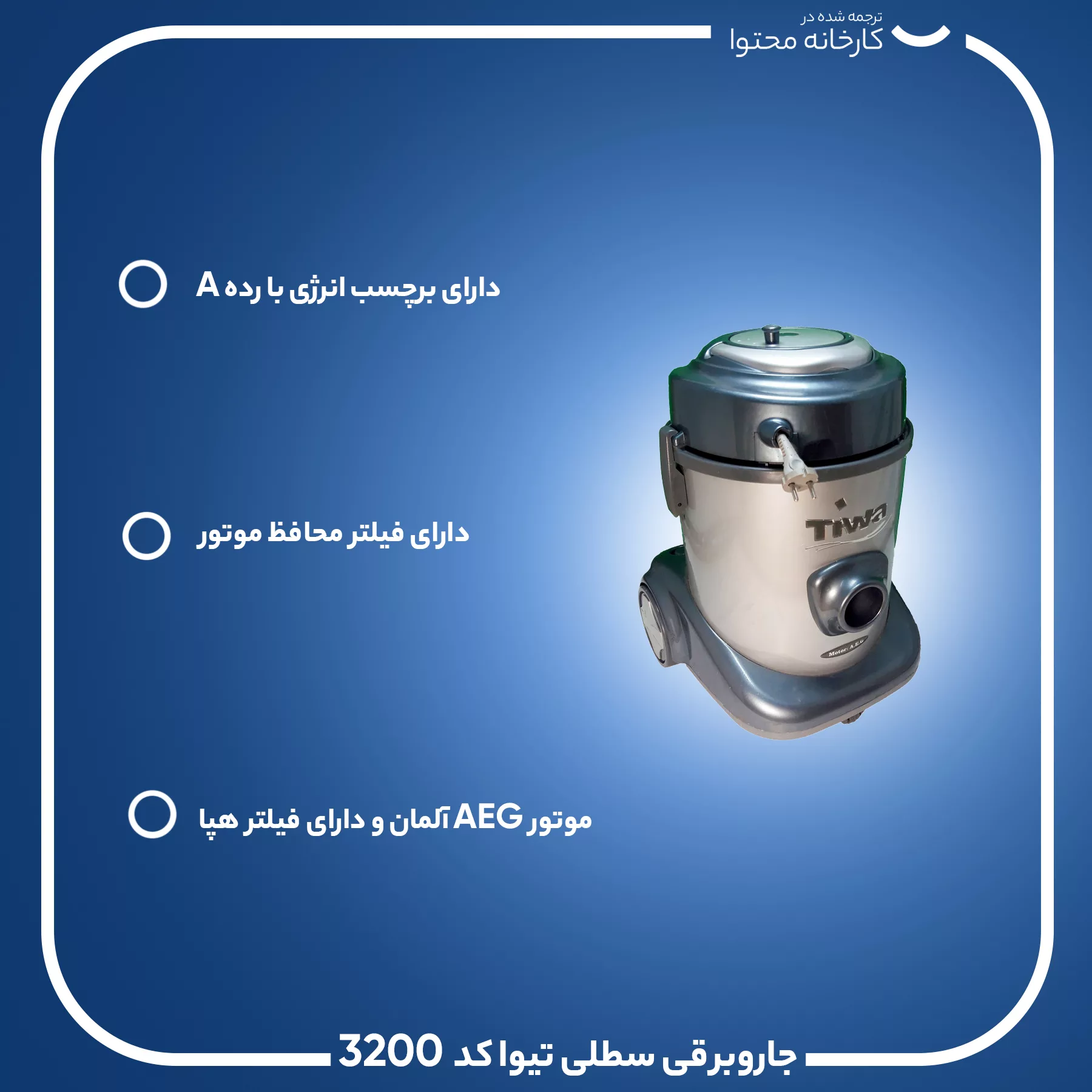 جاروبرقی سطلی تیوا کد 3200