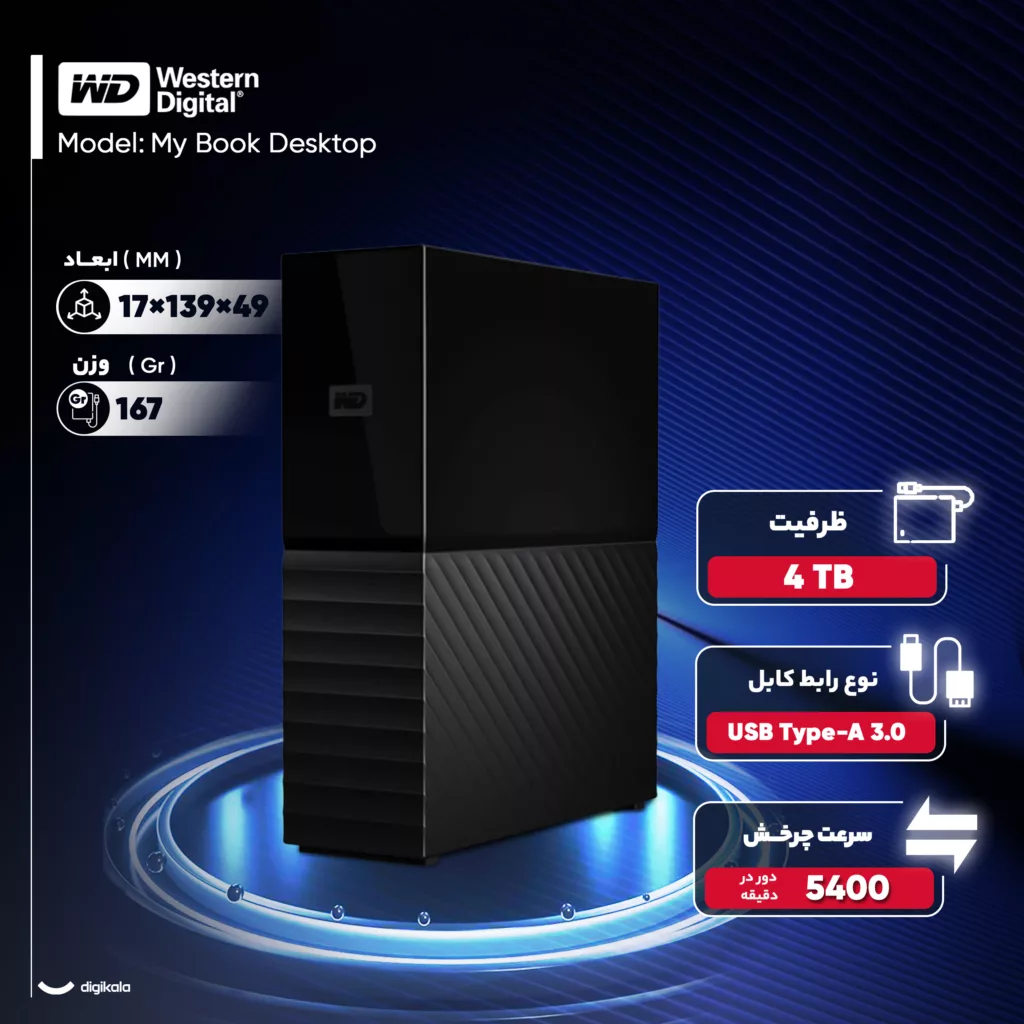هارد اکسترنال وسترن دیجیتال مدل My Book Desktop ظرفیت چهار ترابایت دارای رابط USB Type-A 3.0