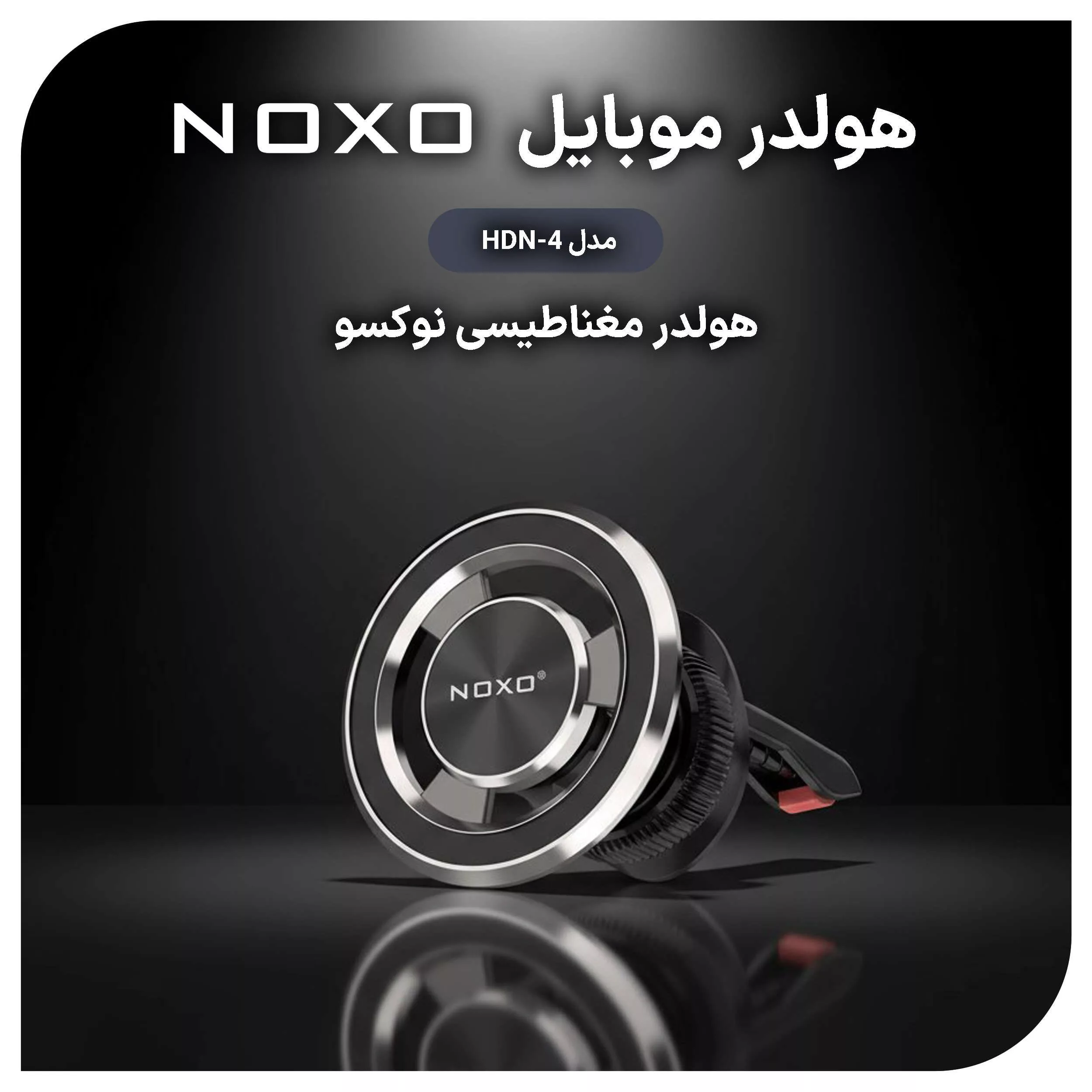 پایه نگهدارنده گوشی موبایل نوکسو مدل HDN-4