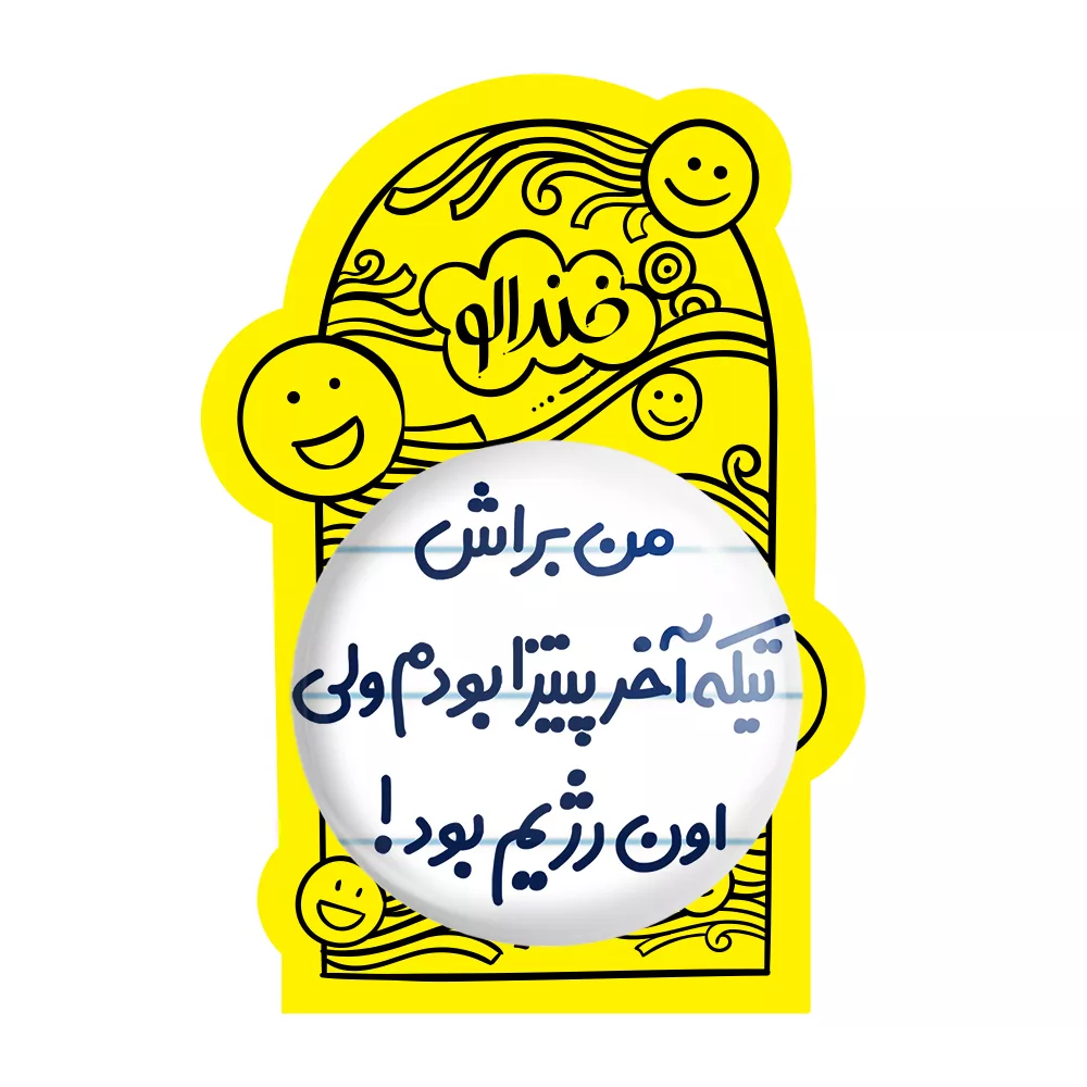 آینه جیبی خندالو مدل من براش تیکه آخر پیتزا بودم ولی اون رژیم بود کد 8177