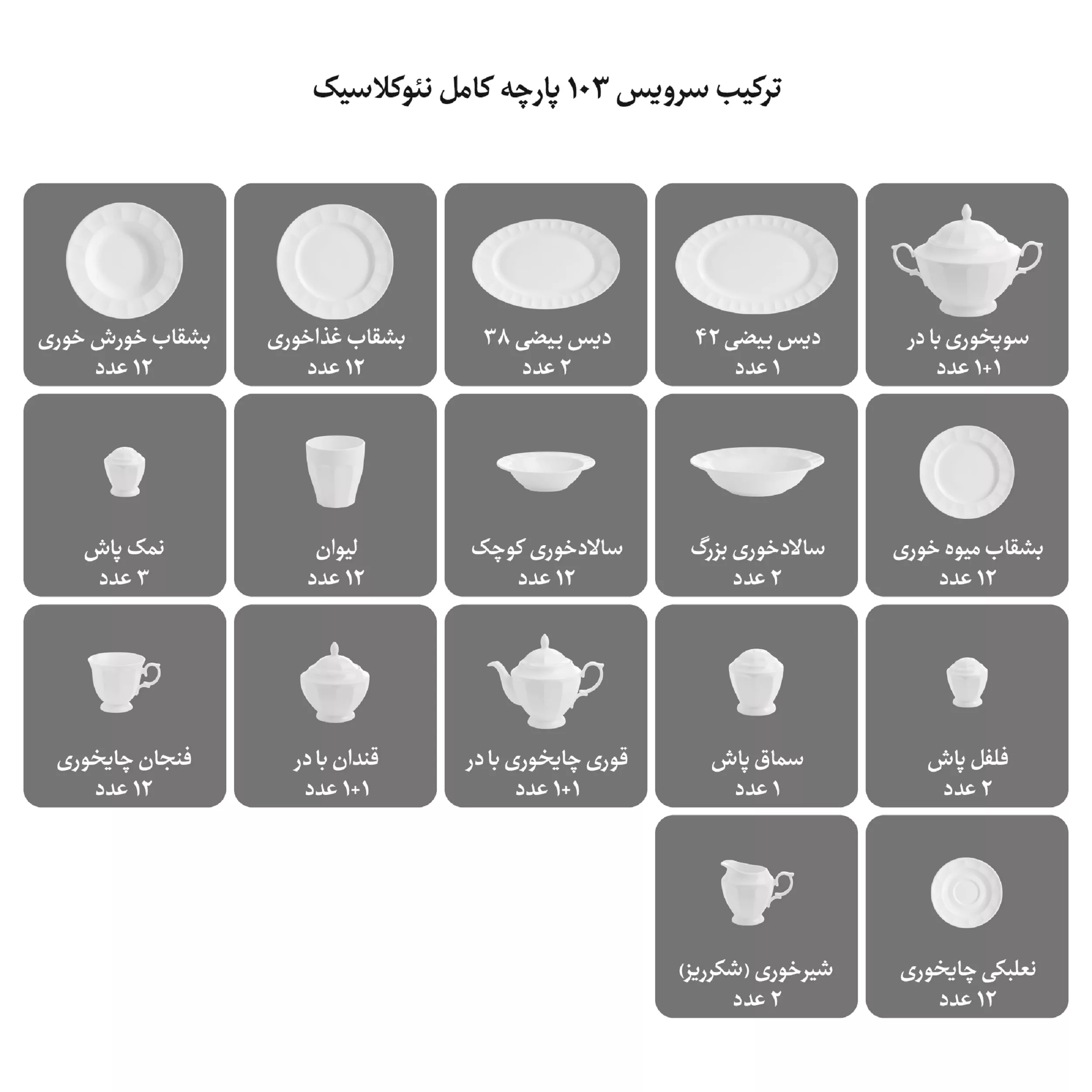 سرویس غذاخوری 103 پارچه چینی زرین ایران سری نئوکلاسیک مدل آرتمیس درجه یک