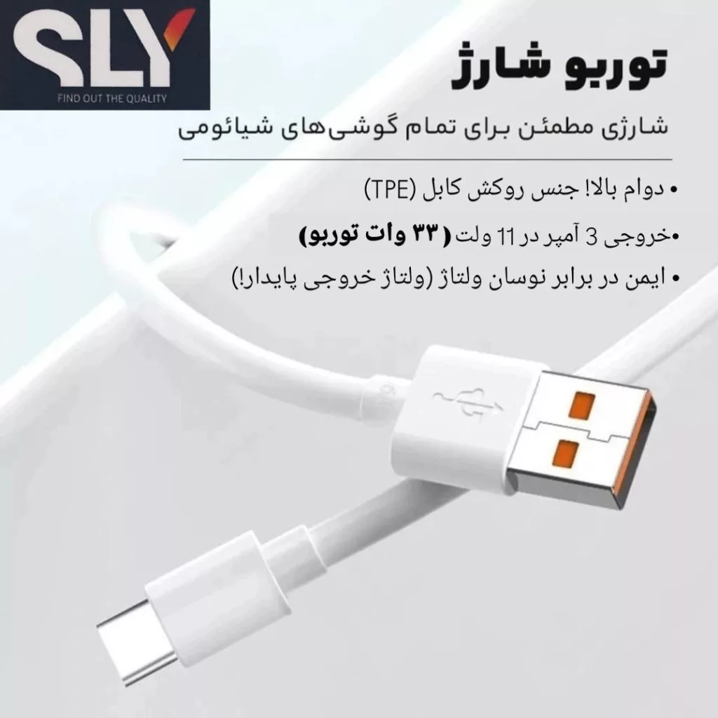 کابل تبدیل USB به USB-C اس ال وای مدل 33W Turbo  طول 1 متر