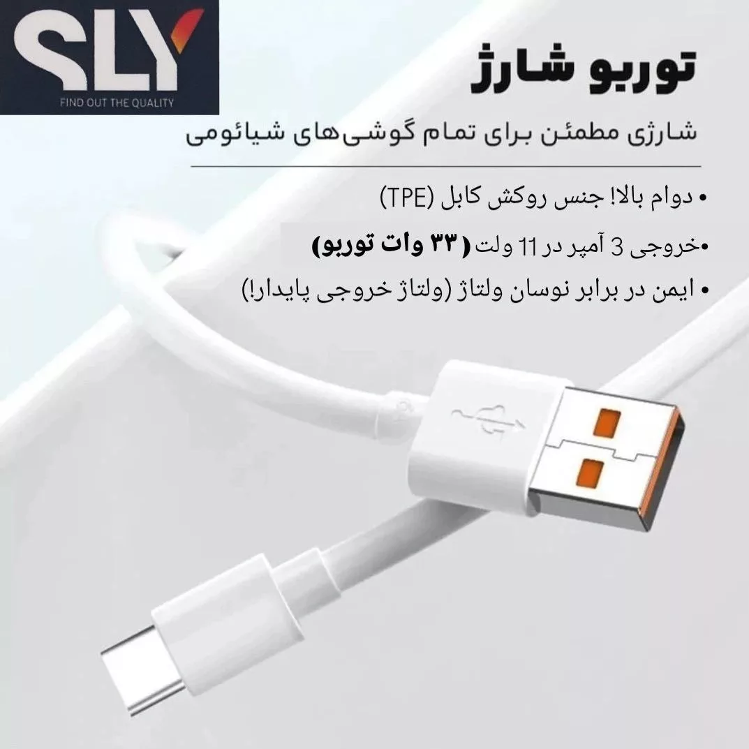 کابل تبدیل USB به USB-C اس ال وای مدل 33W Turbo  طول 1 متر