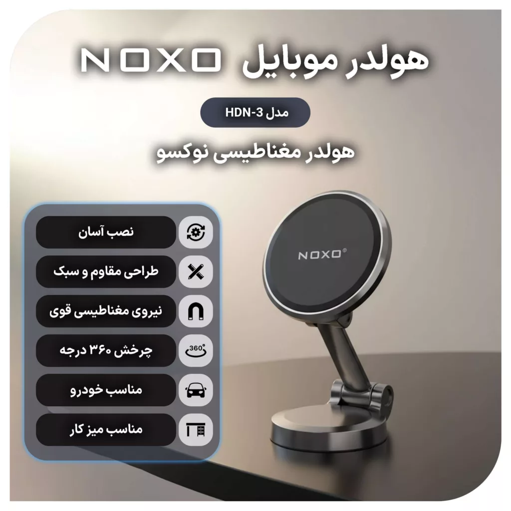 پایه نگهدارنده مغناطیسی گوشی موبایل نوکسو مدل HDN-3