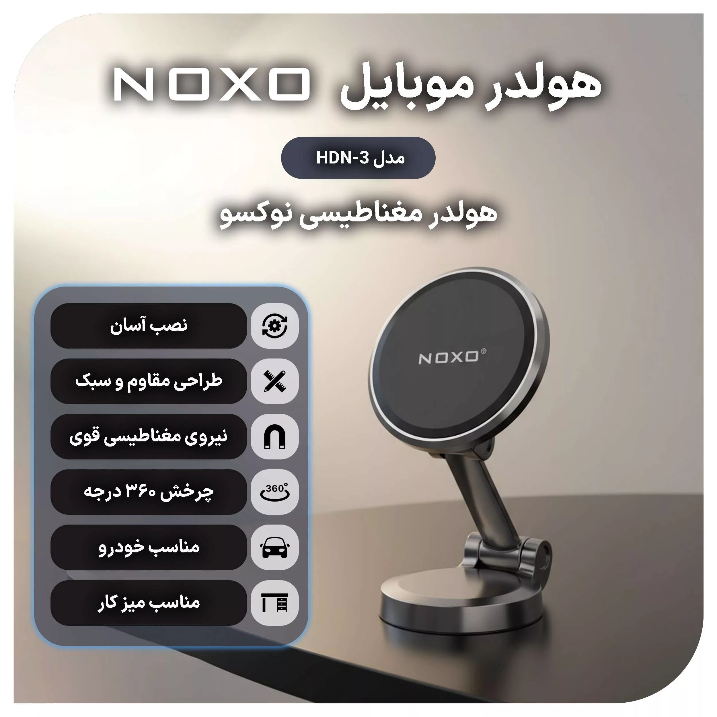 پایه نگهدارنده مغناطیسی گوشی موبایل نوکسو مدل HDN-3