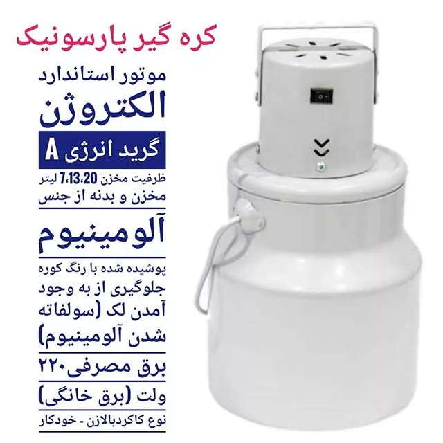 کره گیر برقی پارسونیک مدل PMM-20 ظرفیت 20لیتر