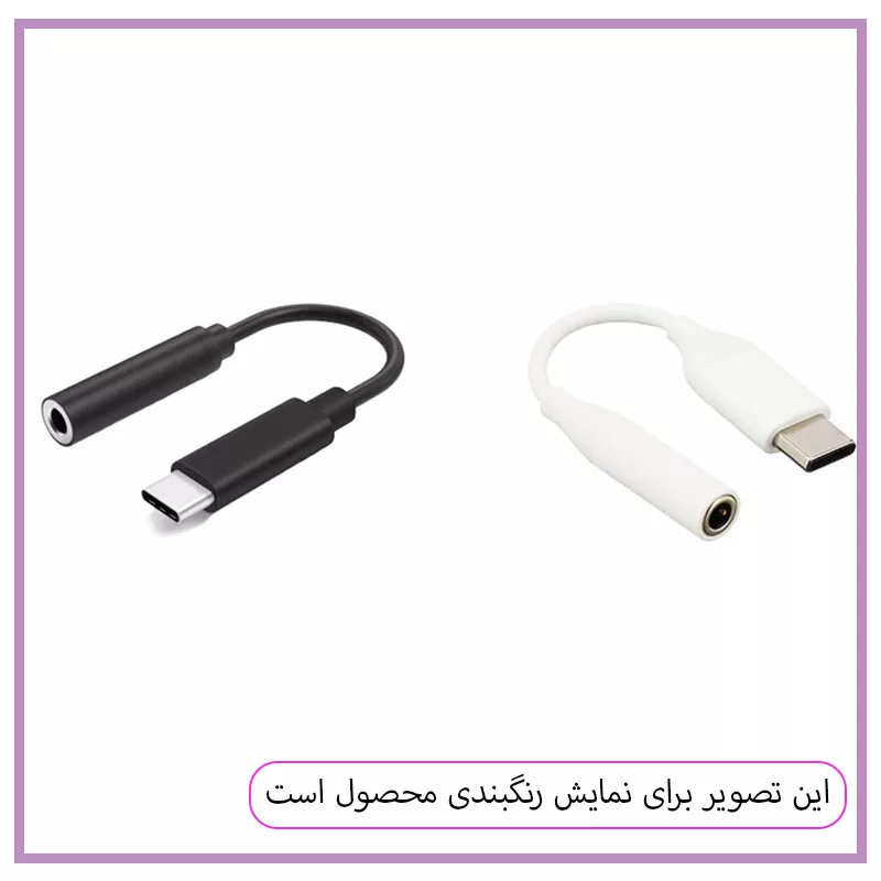 مبدل USB-C به جک 3.5 میلی متری مستر قاب کد 1