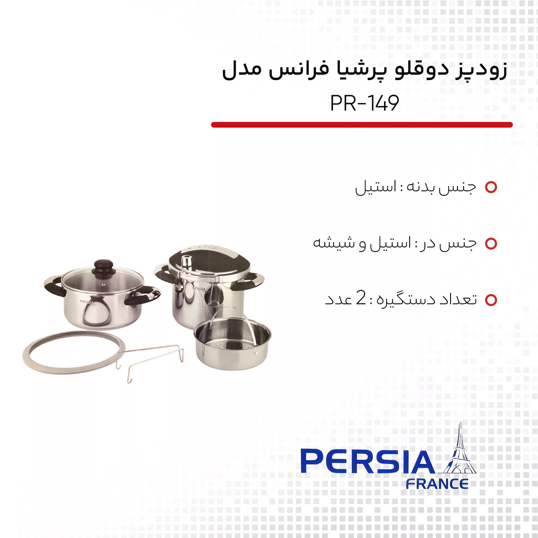 زودپــز دوقلو پرشیا فرانس مدل PR-149 گنجایش 4 و 6 لیتر
