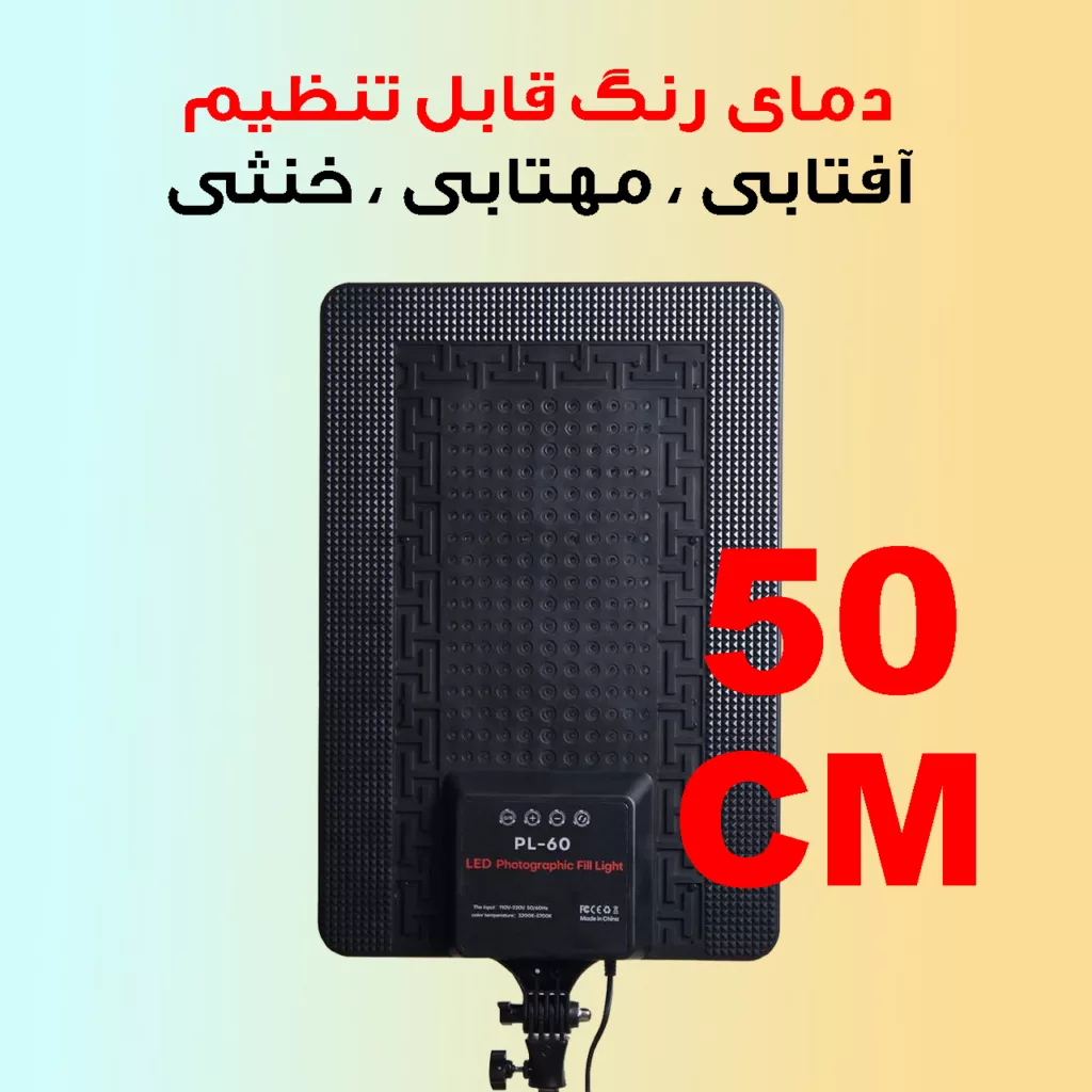 نور ثابت ال ای دی مدل PL-60K-8806 به همراه سه پایه نگهدارنده