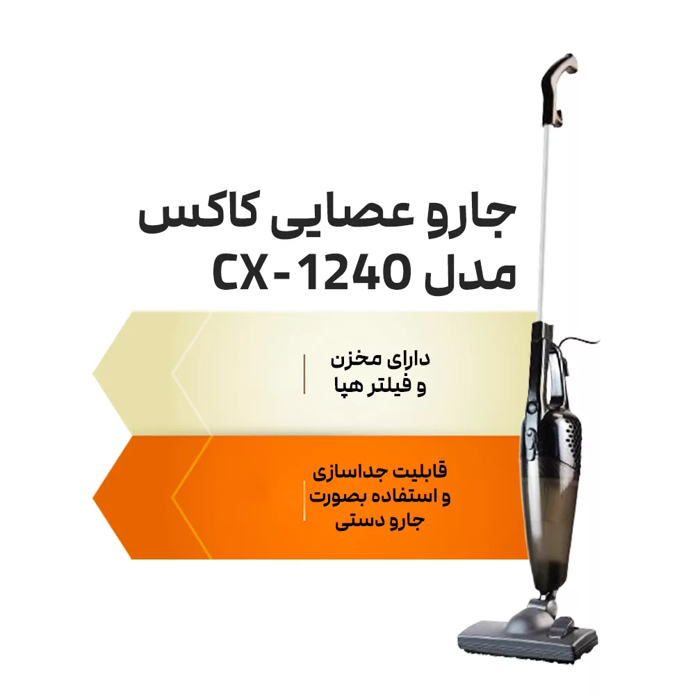 جاروبرقی کاکس مدل CX-1240