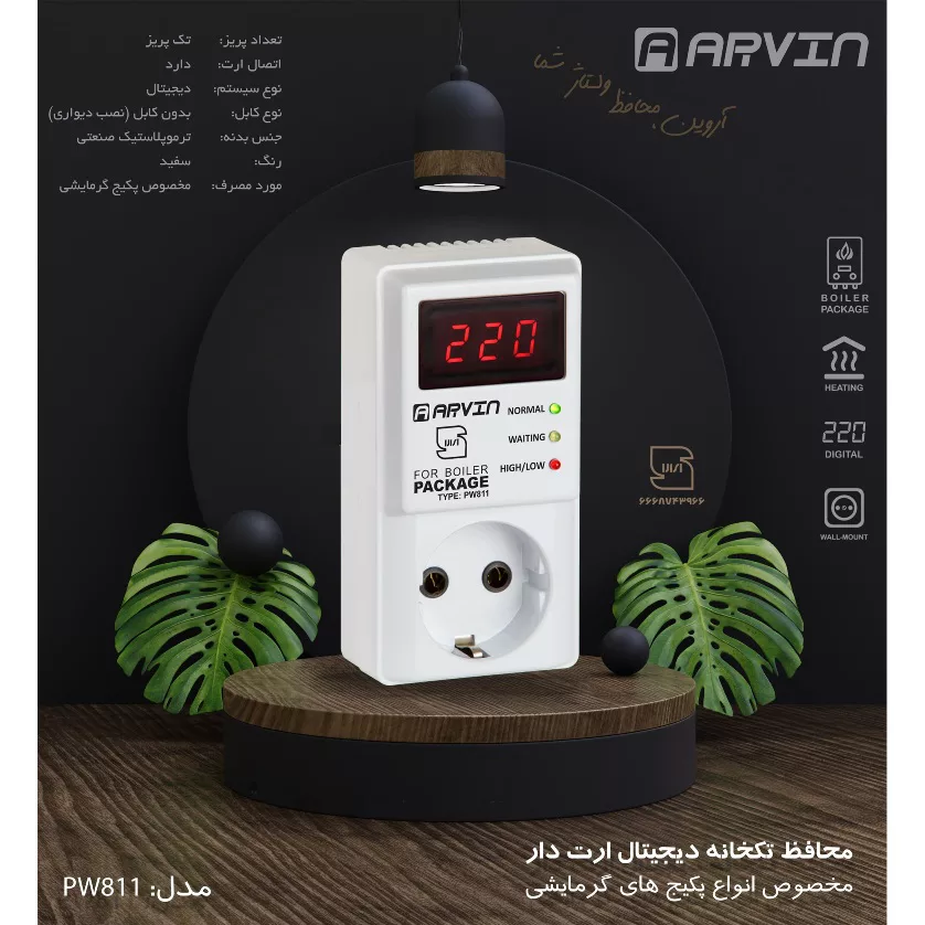 محافظ ولتاژ دیجیتال آروین مدل PW811