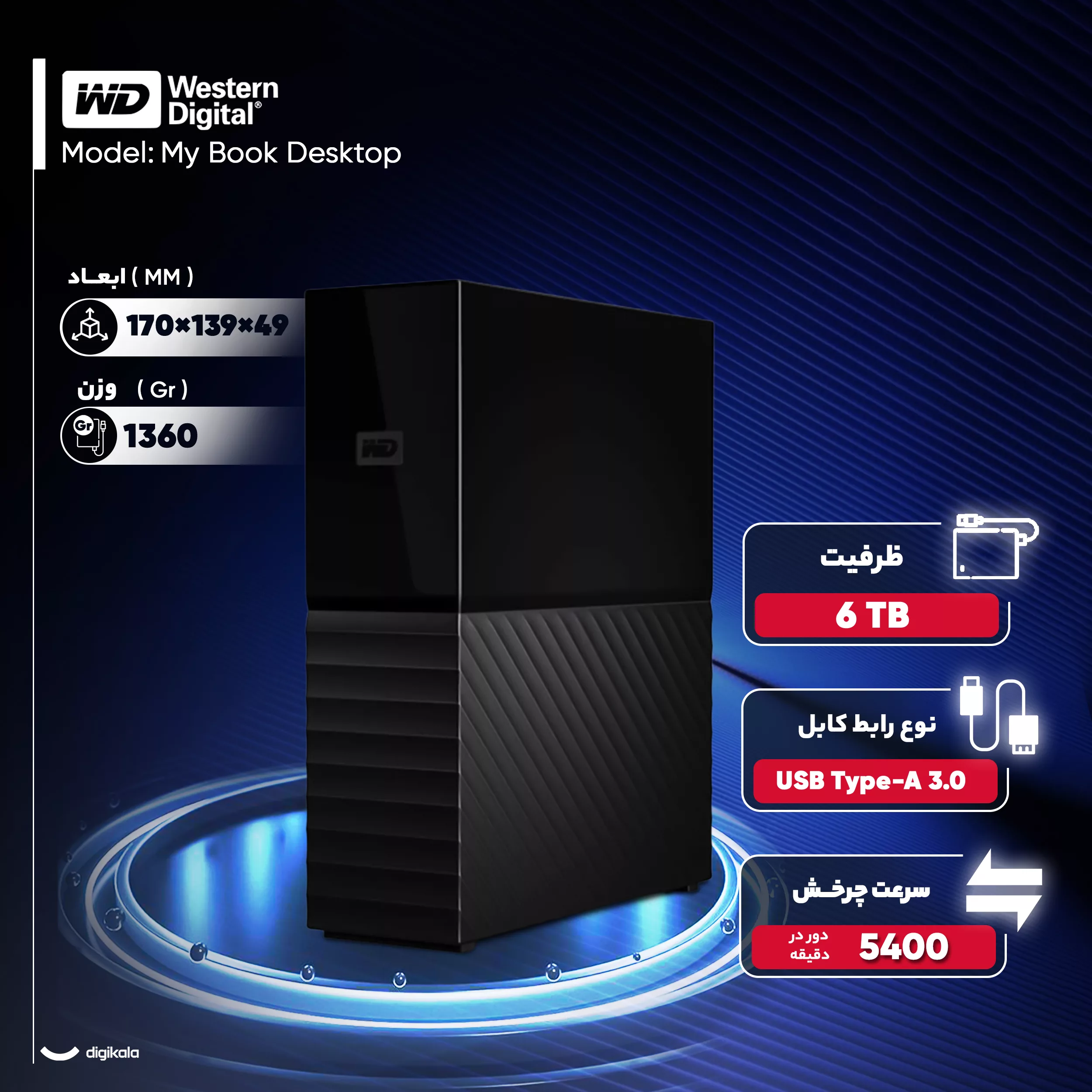 هارد اکسترنال وسترن دیجیتال مدل My Book Desktop ظرفیت شش ترابایت دارای رابط USB Type-A 3.0