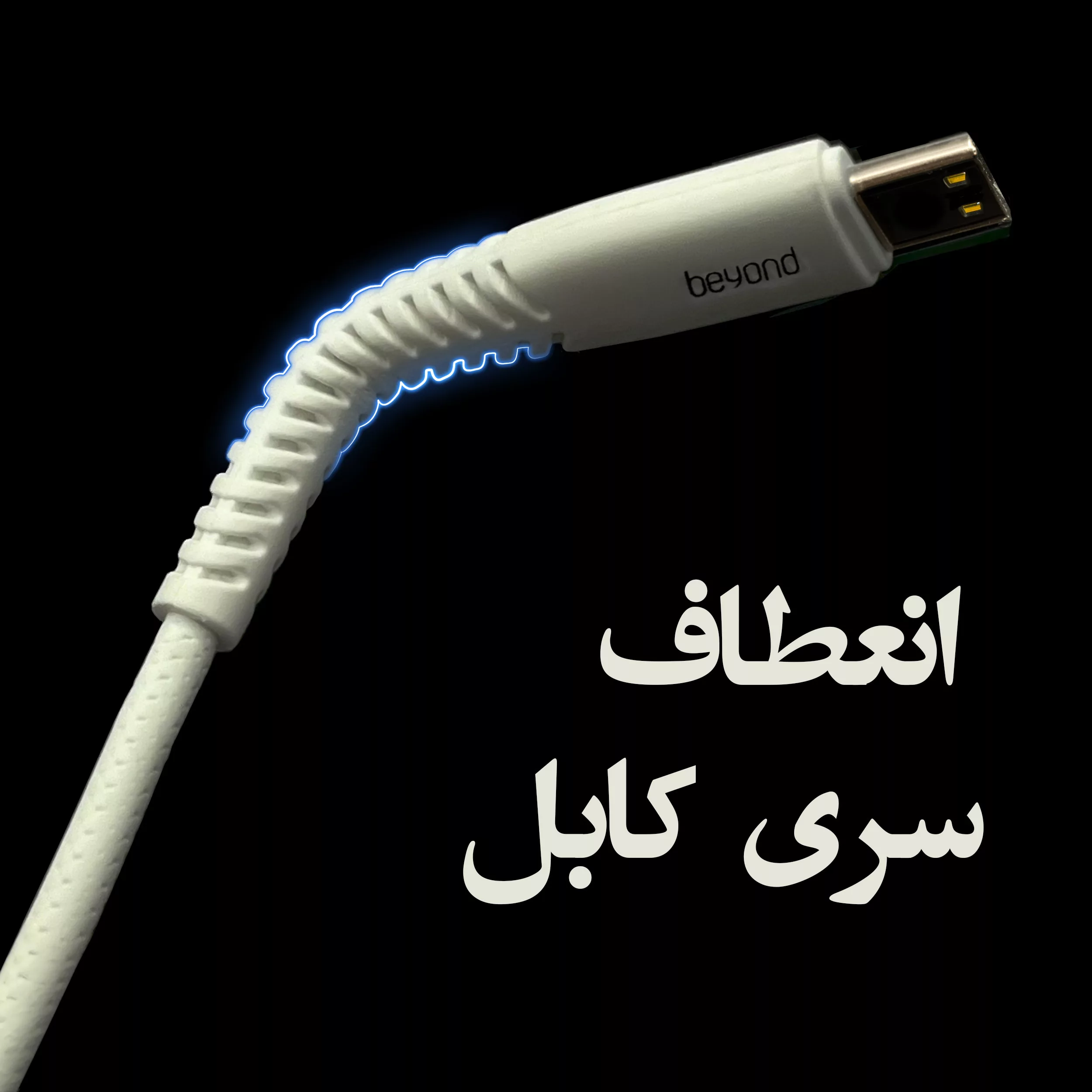 کابل تبدیل USB به MicroUSB بیاند مدل BUM-301LT FAST CHARGE طول 1 متر