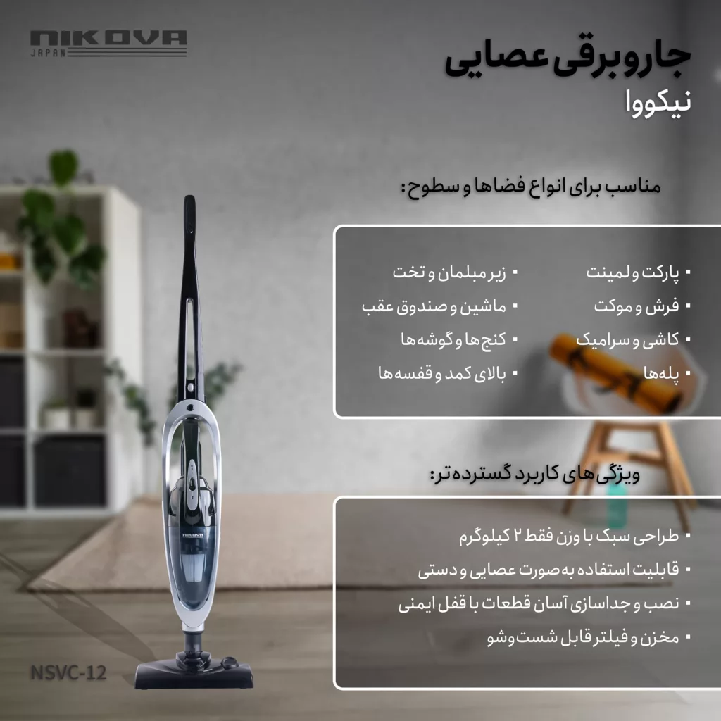 جاروبرقی 1100 وات نیکووا مدل NSVC-12