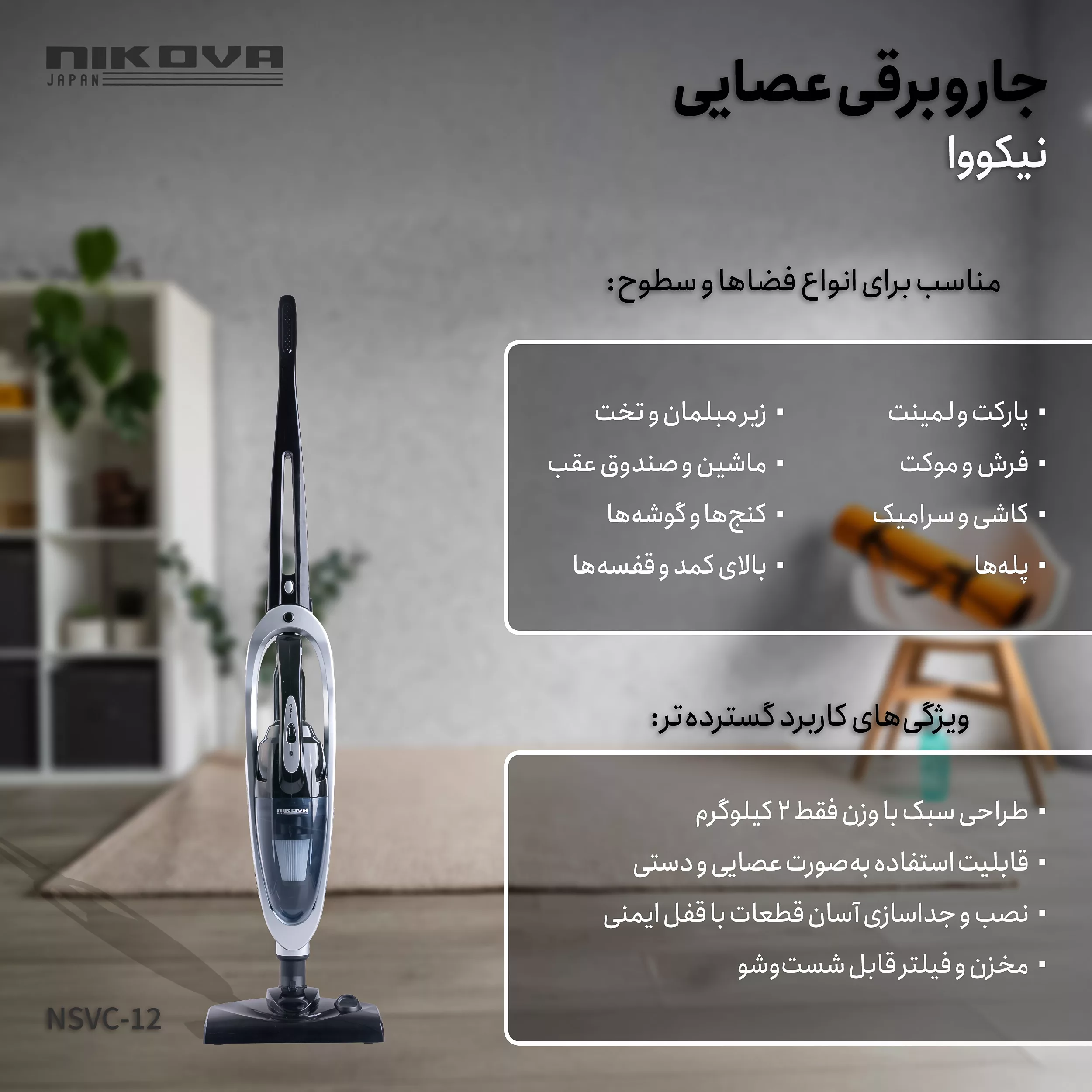 جاروبرقی 1100 وات نیکووا مدل NSVC-12