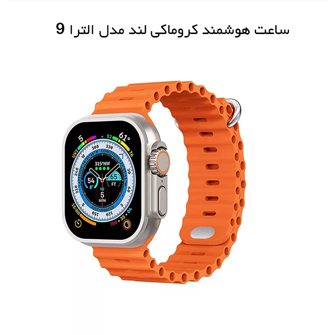 ساعت هوشمند کروماکی لند مدل Ultra 9
