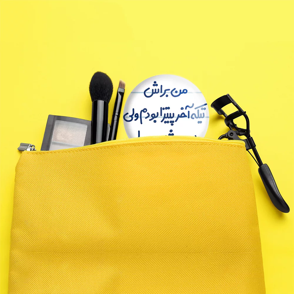 آینه جیبی خندالو مدل من براش تیکه آخر پیتزا بودم ولی اون رژیم بود کد 8177