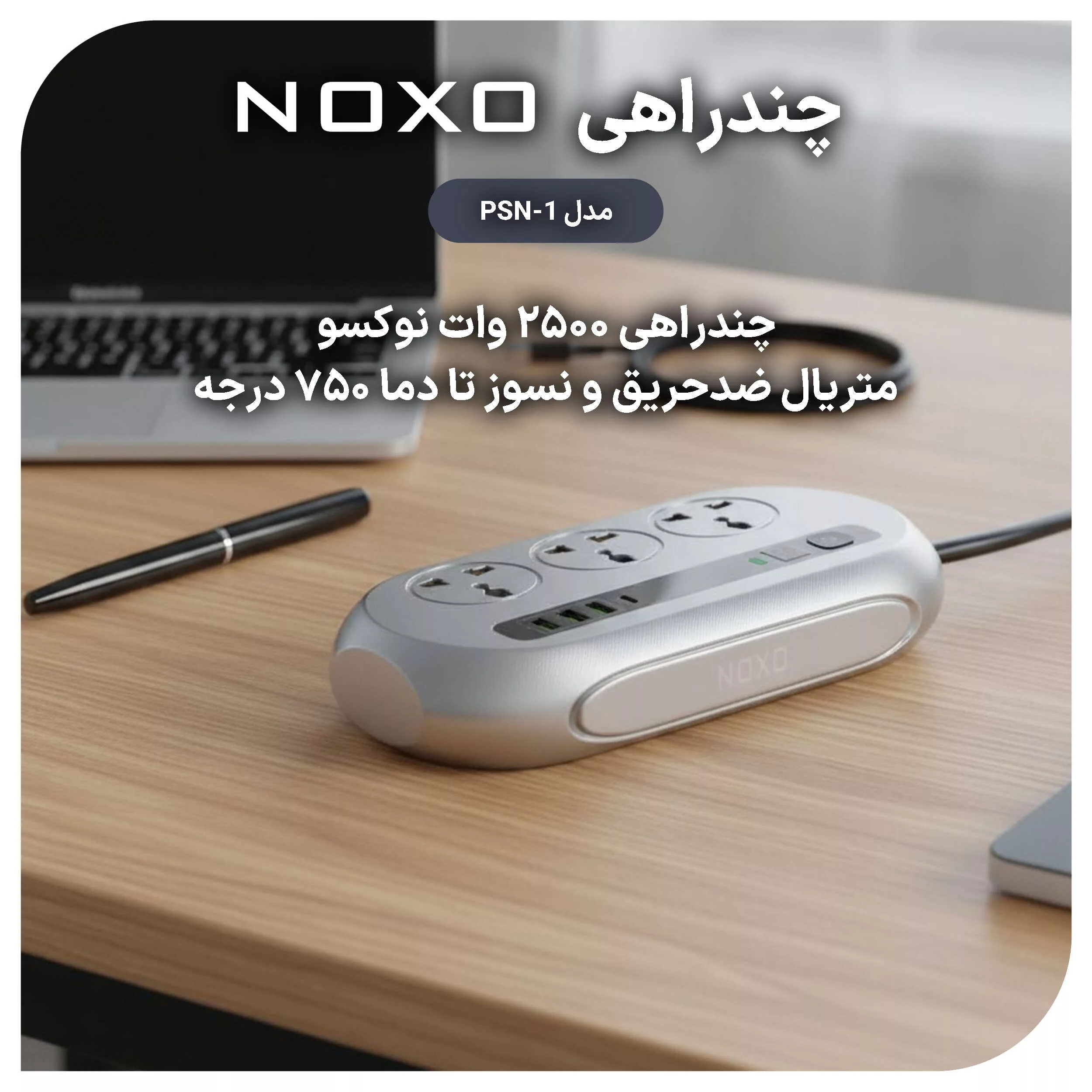 چندراهی هوشمند برق نوکسو مدل PSN-1