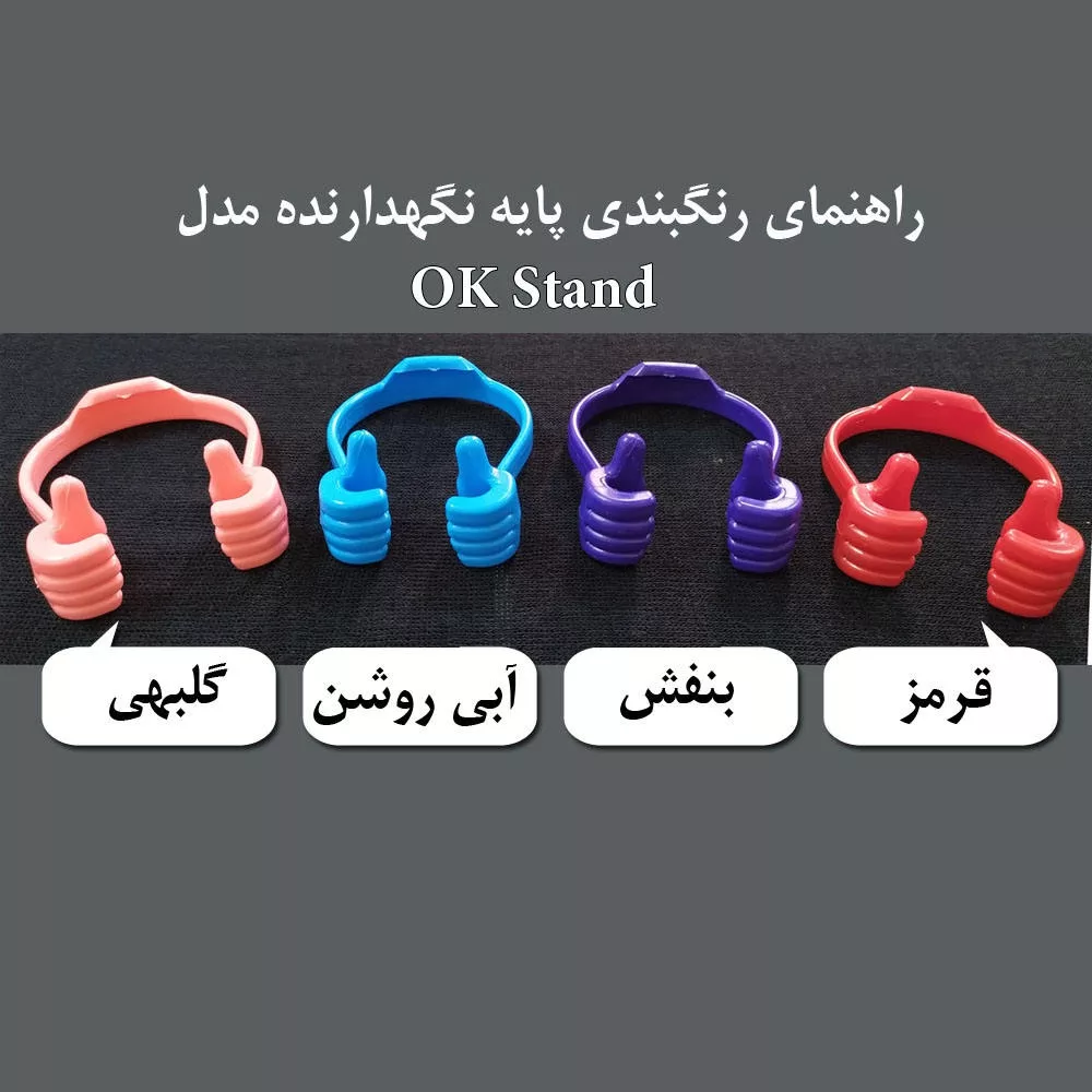 پایه نگهدارنده گوشی موبایل مدل OK Stand بسته 2 عددی