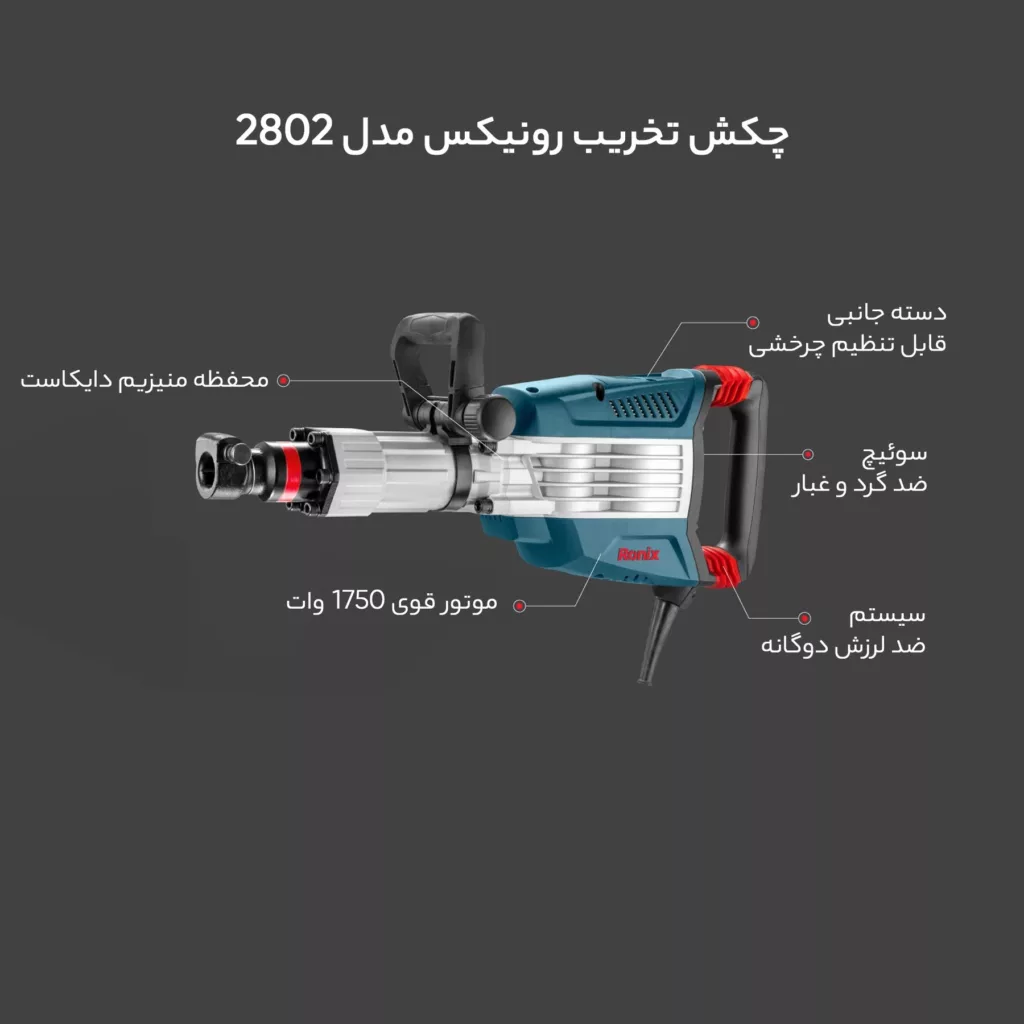 چکش تخریب رونیکس مدل 2802
