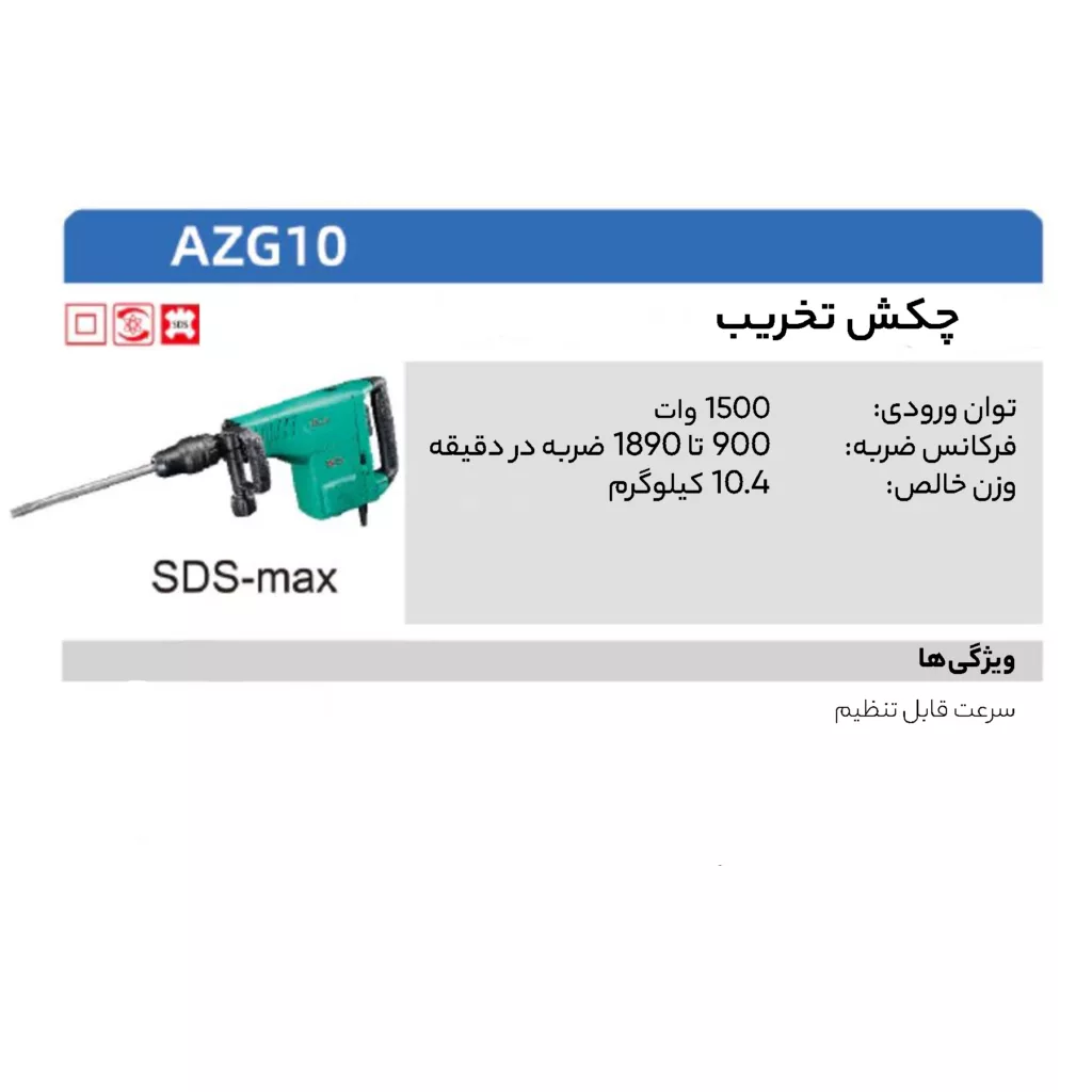 چکش تخریب دی سی ای مدل AZG 10