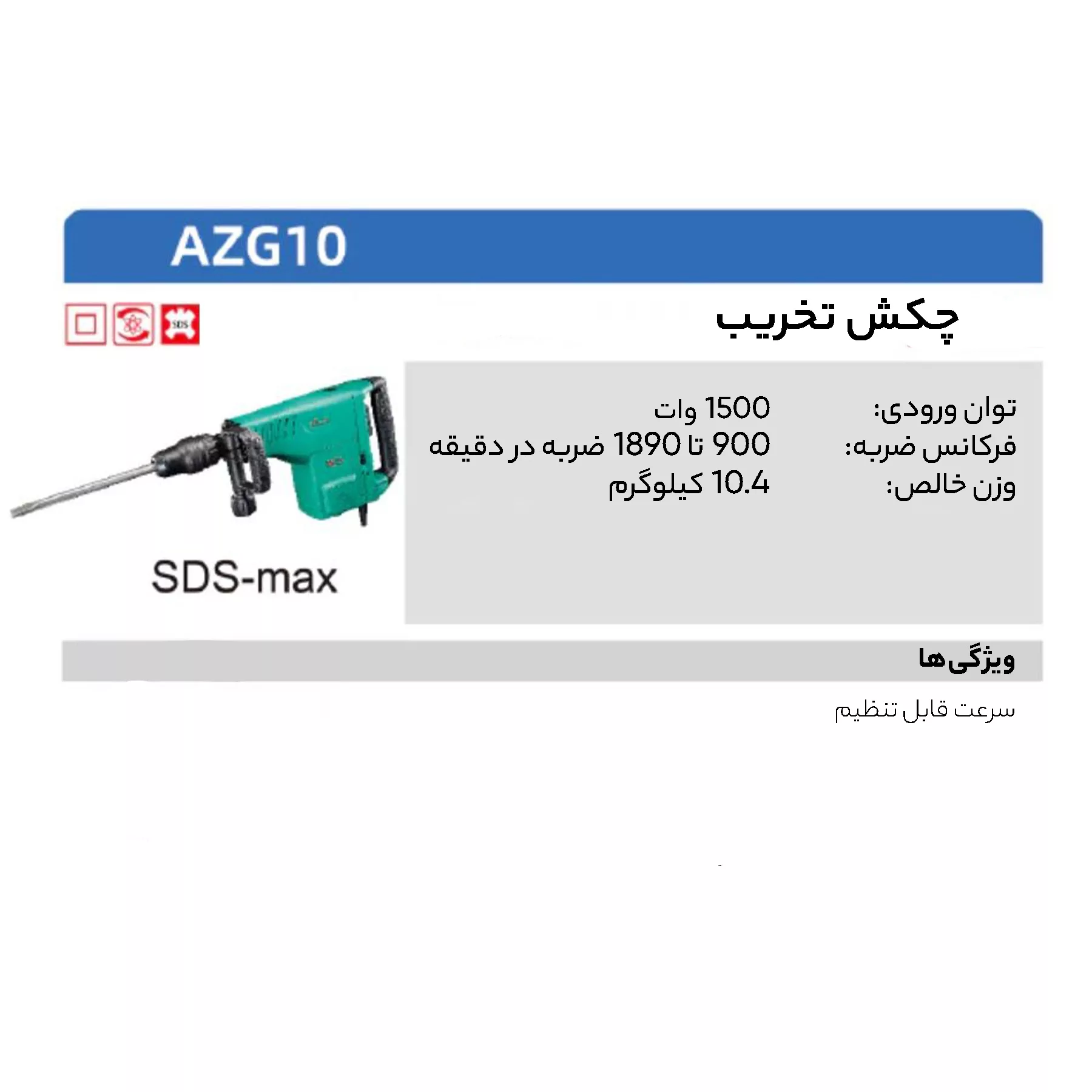چکش تخریب دی سی ای مدل AZG 10