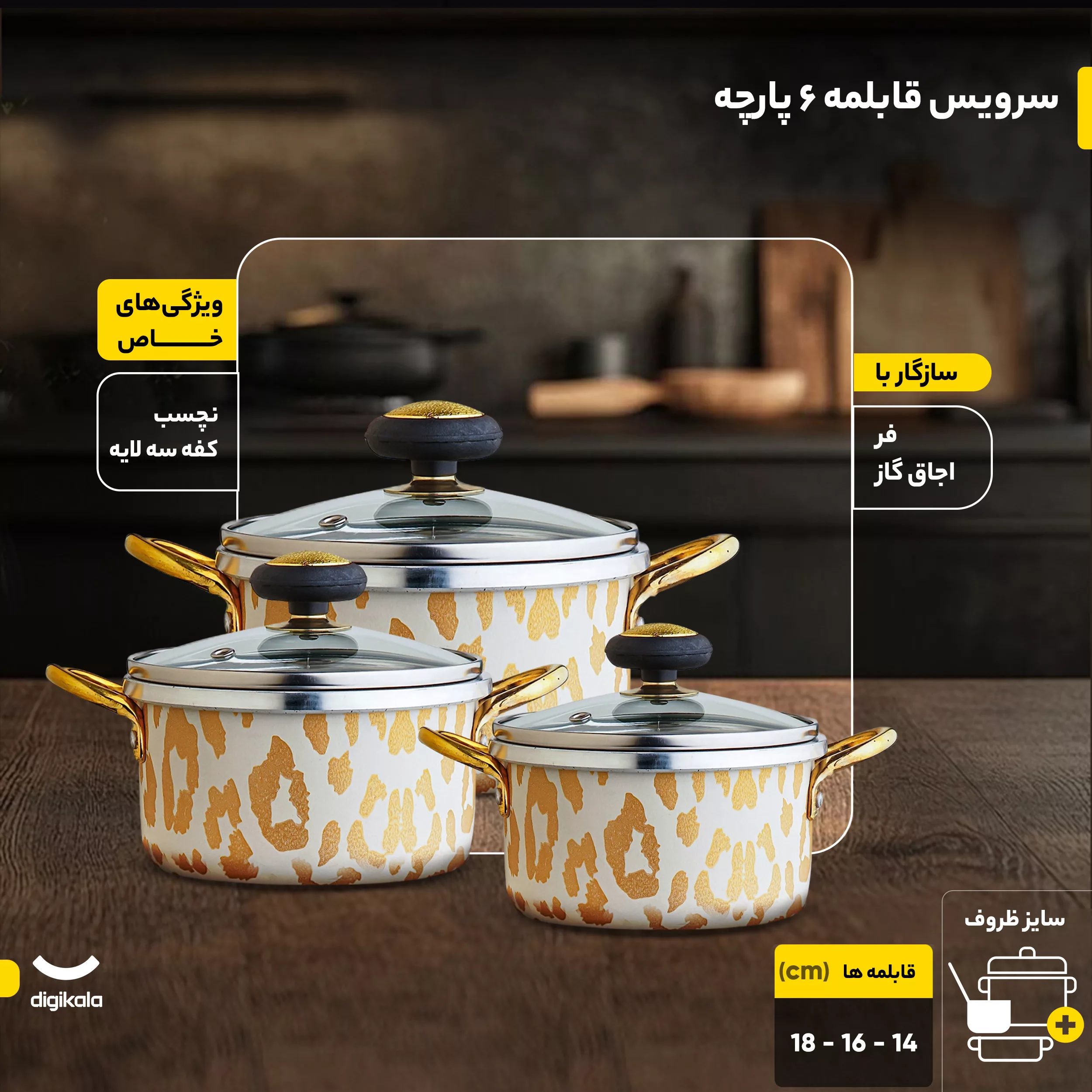 سرویس قابلمه 6 پارچه مدل 666