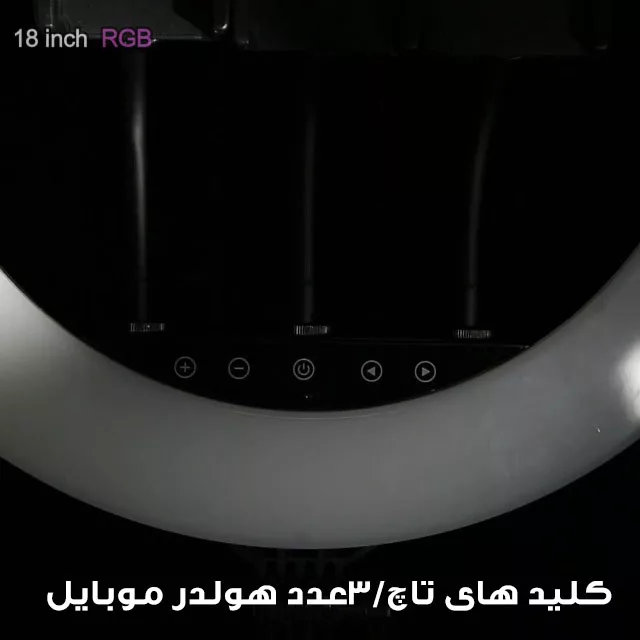رینگ لایت مدل HQ18 RGB